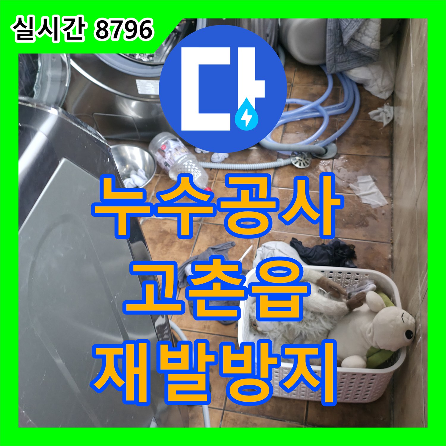 누수공사비용에서 화장실 바닥 방수 문제로 인한 누수 재발 방지를 위한 꼼꼼한 공사 진행 김포시 고촌읍