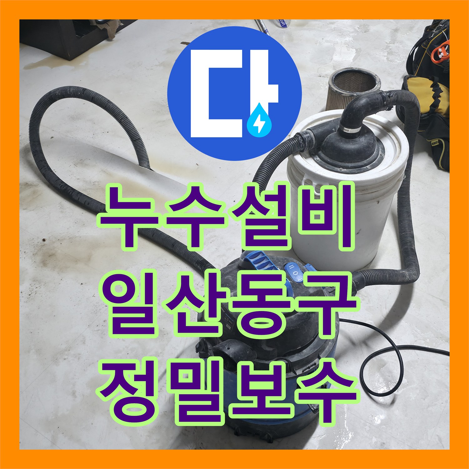 누수설비 세탁기 배수 호스 구멍으로 인한 누수 지점 포착 및 보수 고양시 일산동구