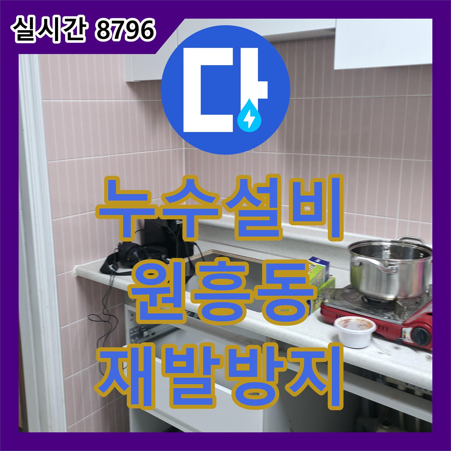 누수설비에서 주방 하수구 누수 문제를 재발 방지를 위한 꼼꼼한 공사 진행 고양시 덕양구 원흥동