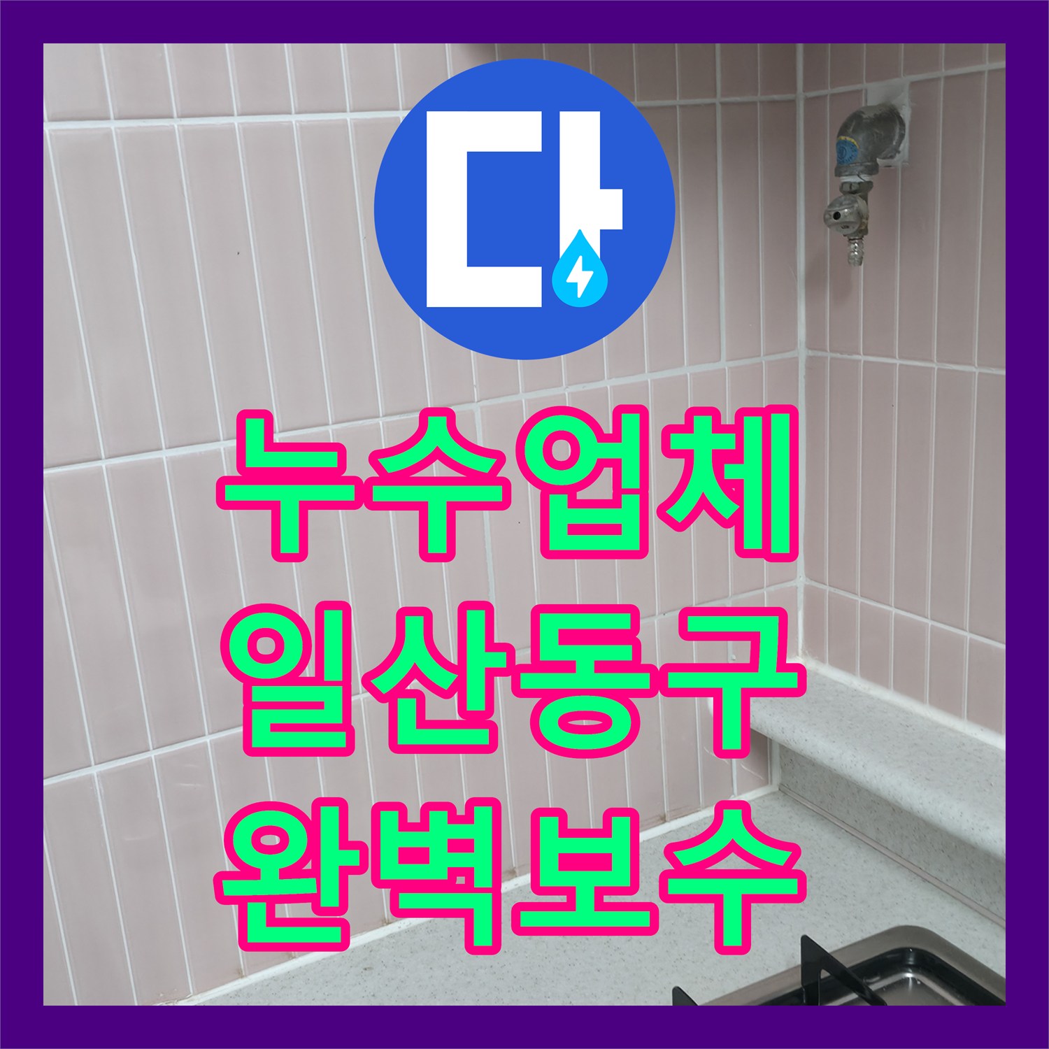 누수업체 다용도실 바닥 물샘의 원인이 된 세탁기 배관 교체 작업 고양시 일산동구
