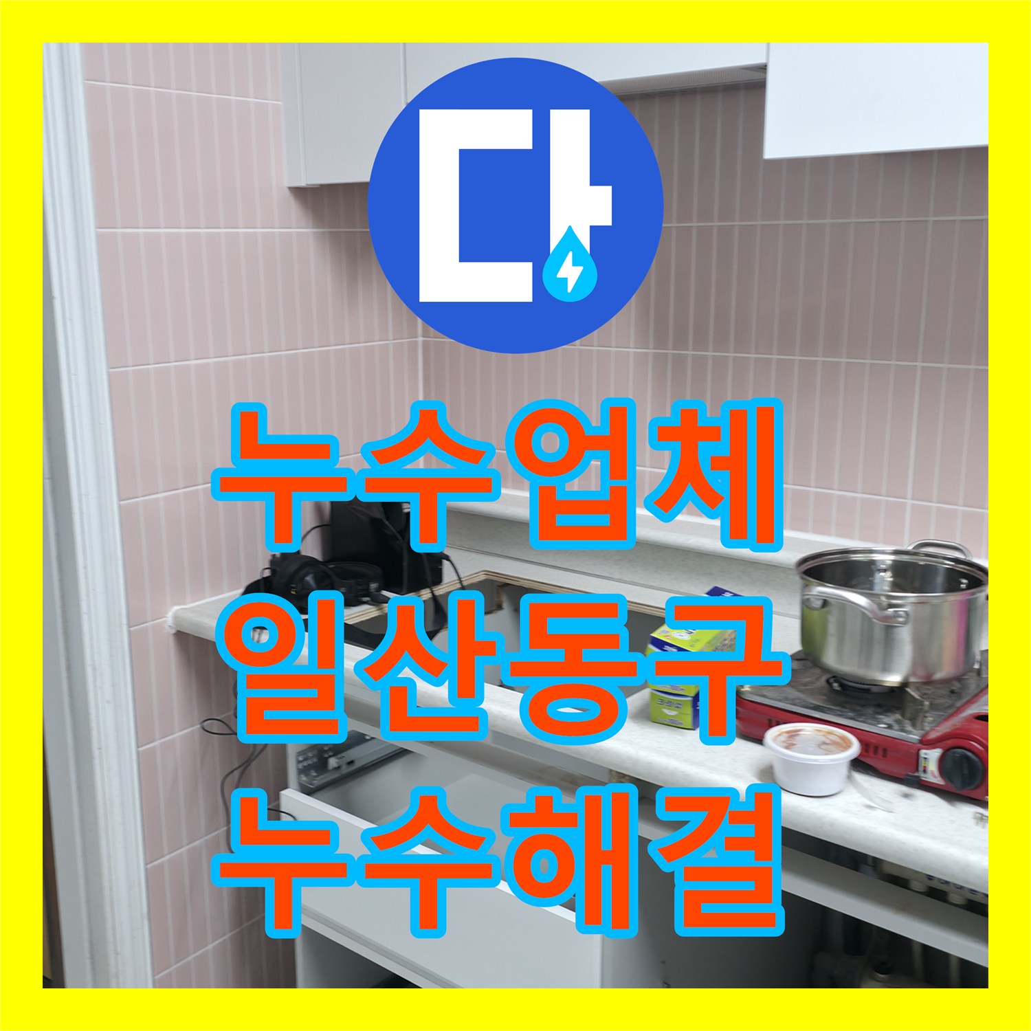 누수업체 세탁기 배관 파손으로 인한 바닥 물샘 진단 및 보수 고양시 일산동구