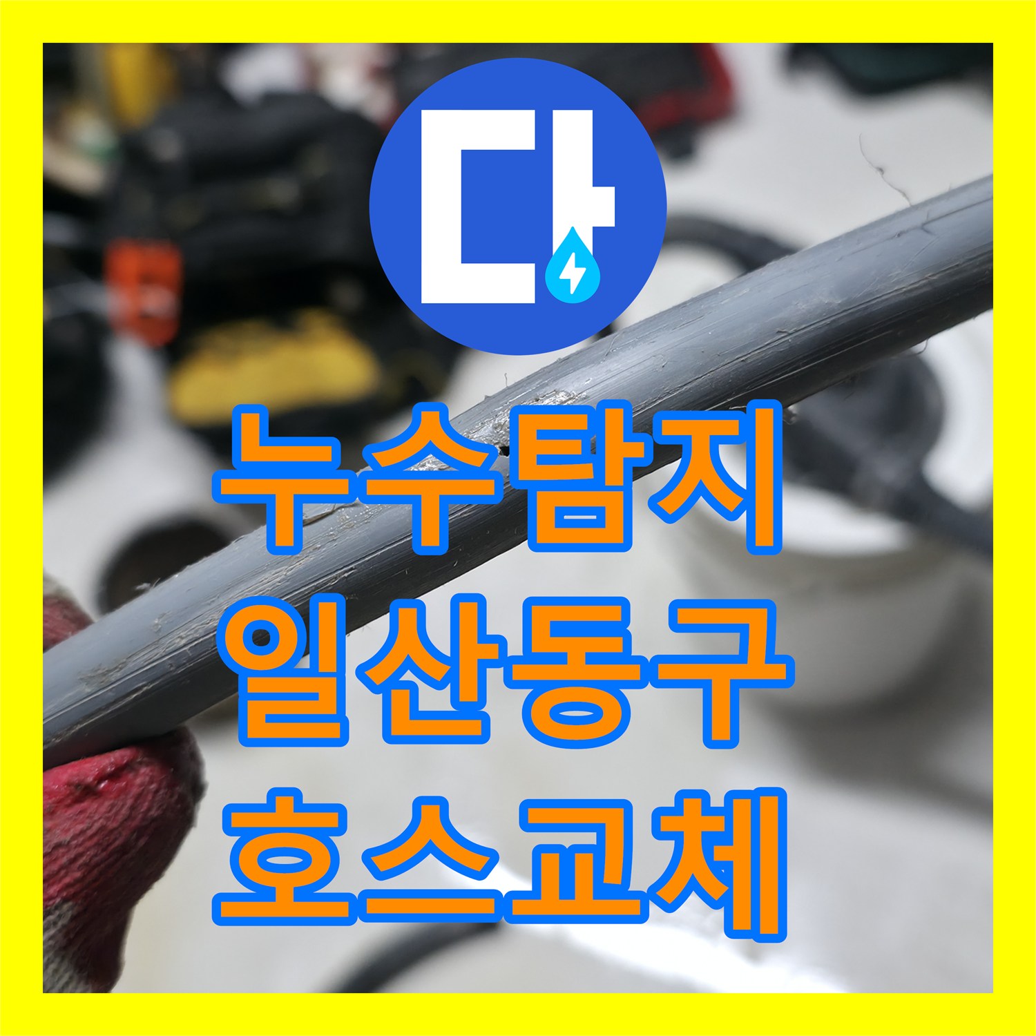 누수탐지 세탁기 배수 호스 파손으로 고인 물을 제거하고 교체한 일산동구 사례