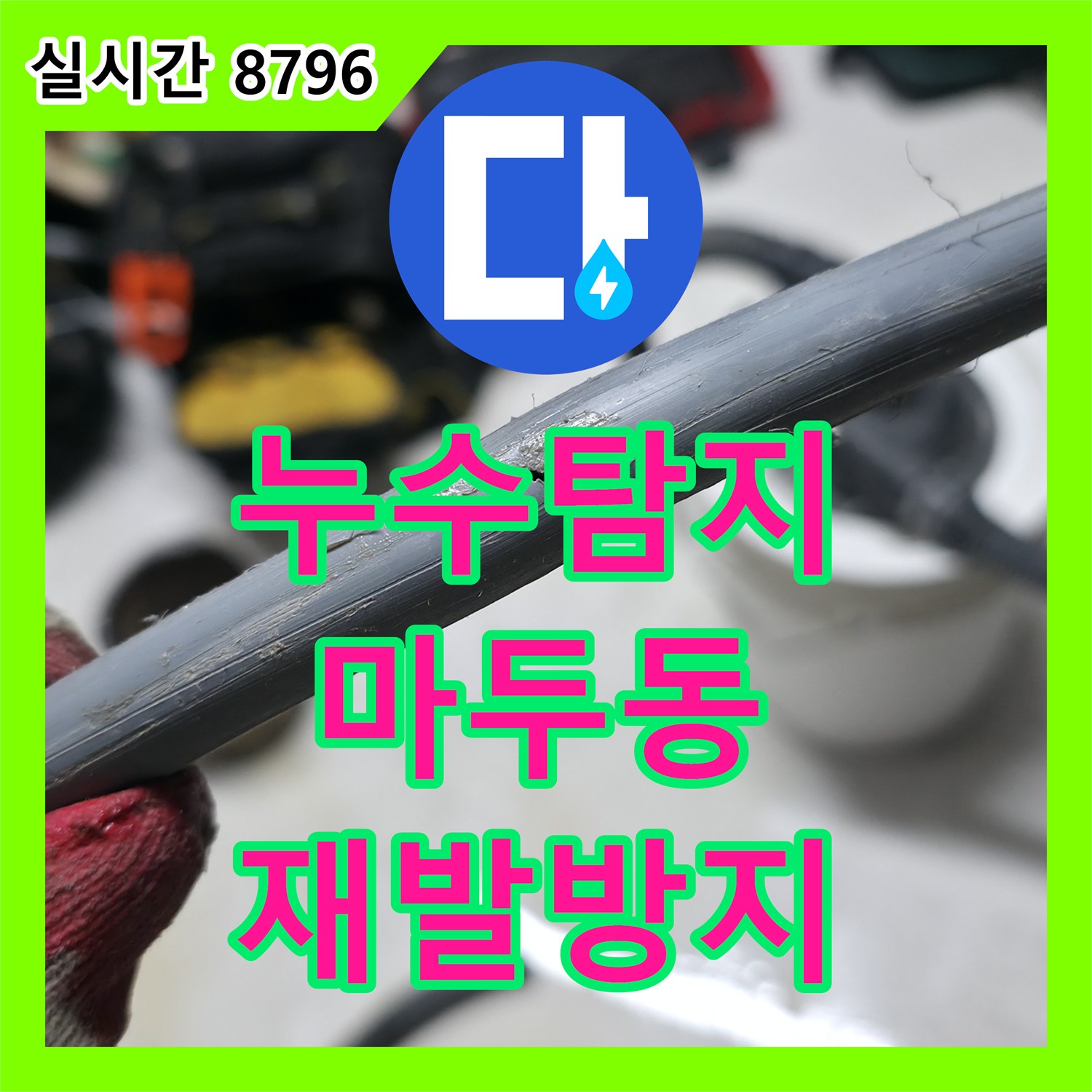 누수탐지비용에서 난방 배관 누수 문제를 재발 방지를 위한 꼼꼼한 공사 진행 고양시 일산동구 마두동