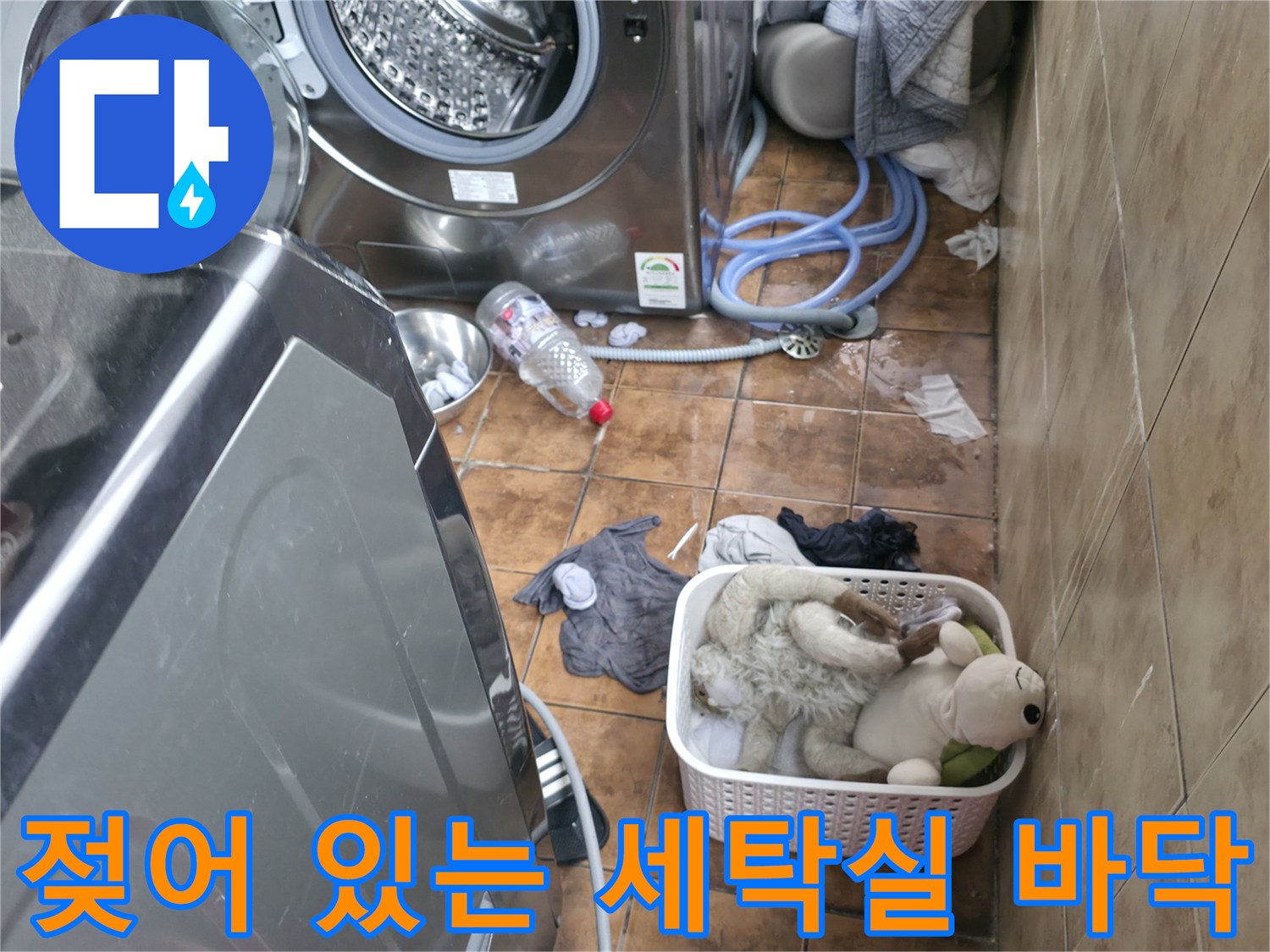 세탁기-주변-타일-바닥의-물고임과-젖은-상태