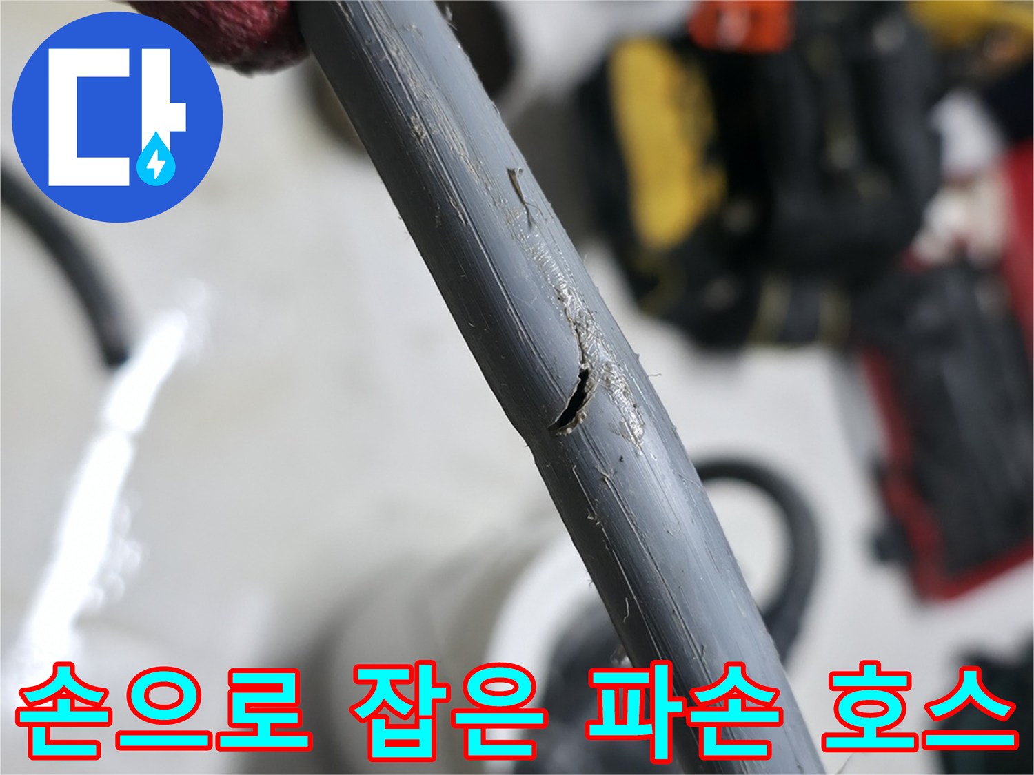 엔지니어가-확인한-세탁기-배수-호스의-파손-상태