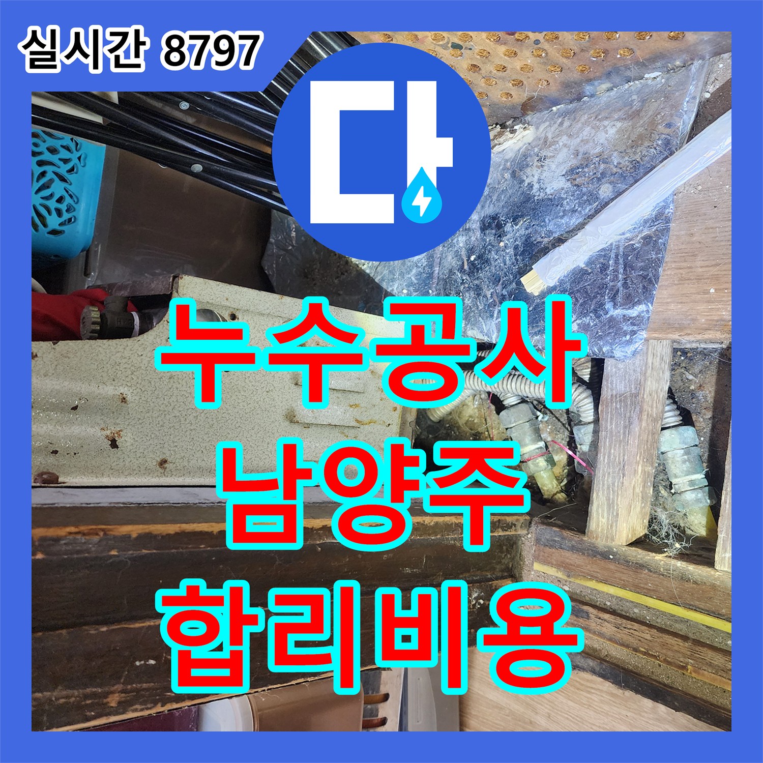 누수공사비용 합리적으로 오래된 수도꼭지 부품 누수 문제를 신속하게 교체하여 해결하는 방법 - 경기 남양주