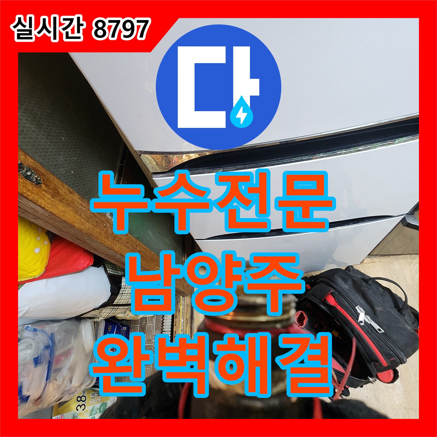 누수전문업체에서 발생한 미세한 누수 문제를 정확히 탐지하고 해결하는 과정 - 경기 남양주