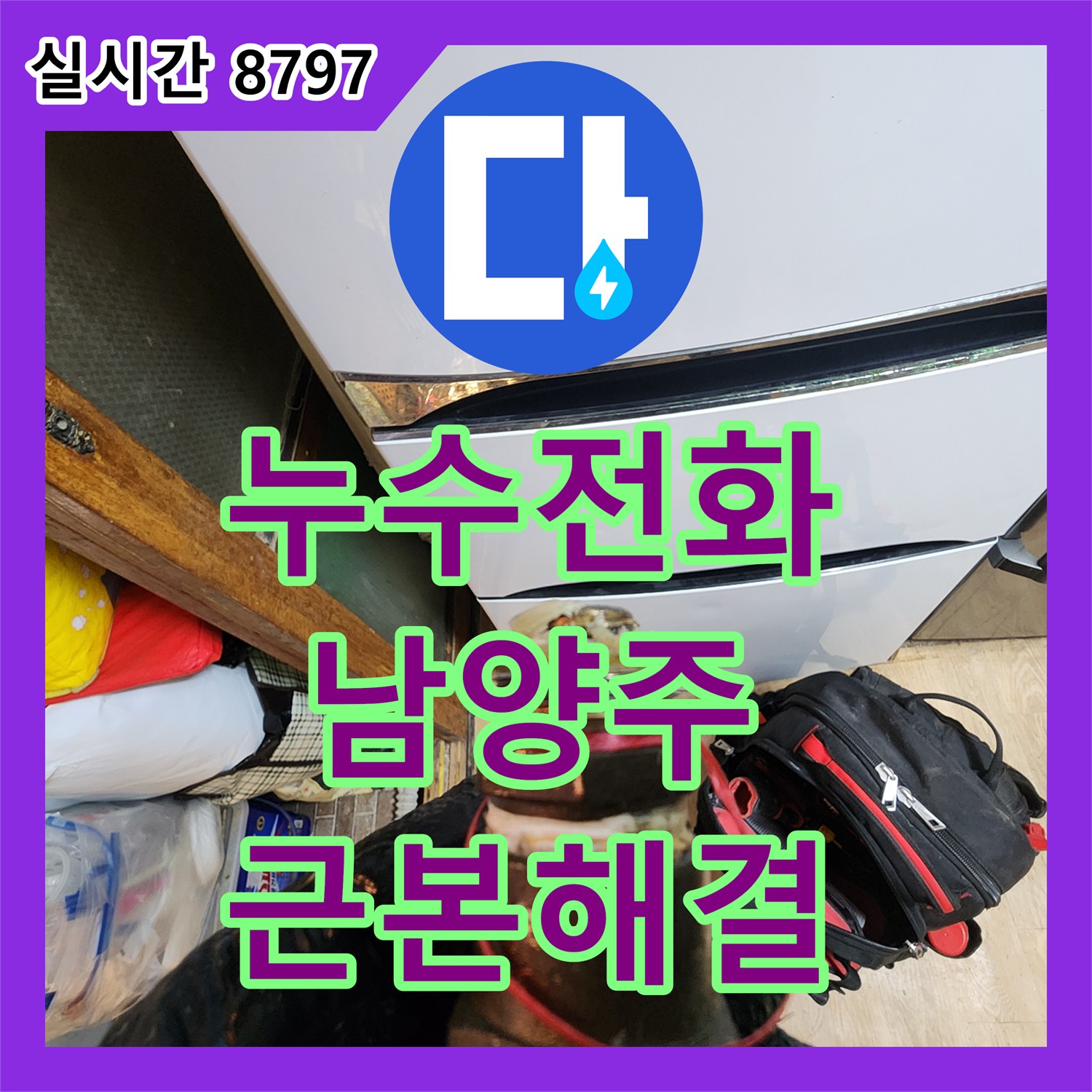 누수전화번호 확인 후 오래된 배관의 미세 균열 누수 문제를 근본적으로 해결하는 공사 과정 - 남양주 퇴계원