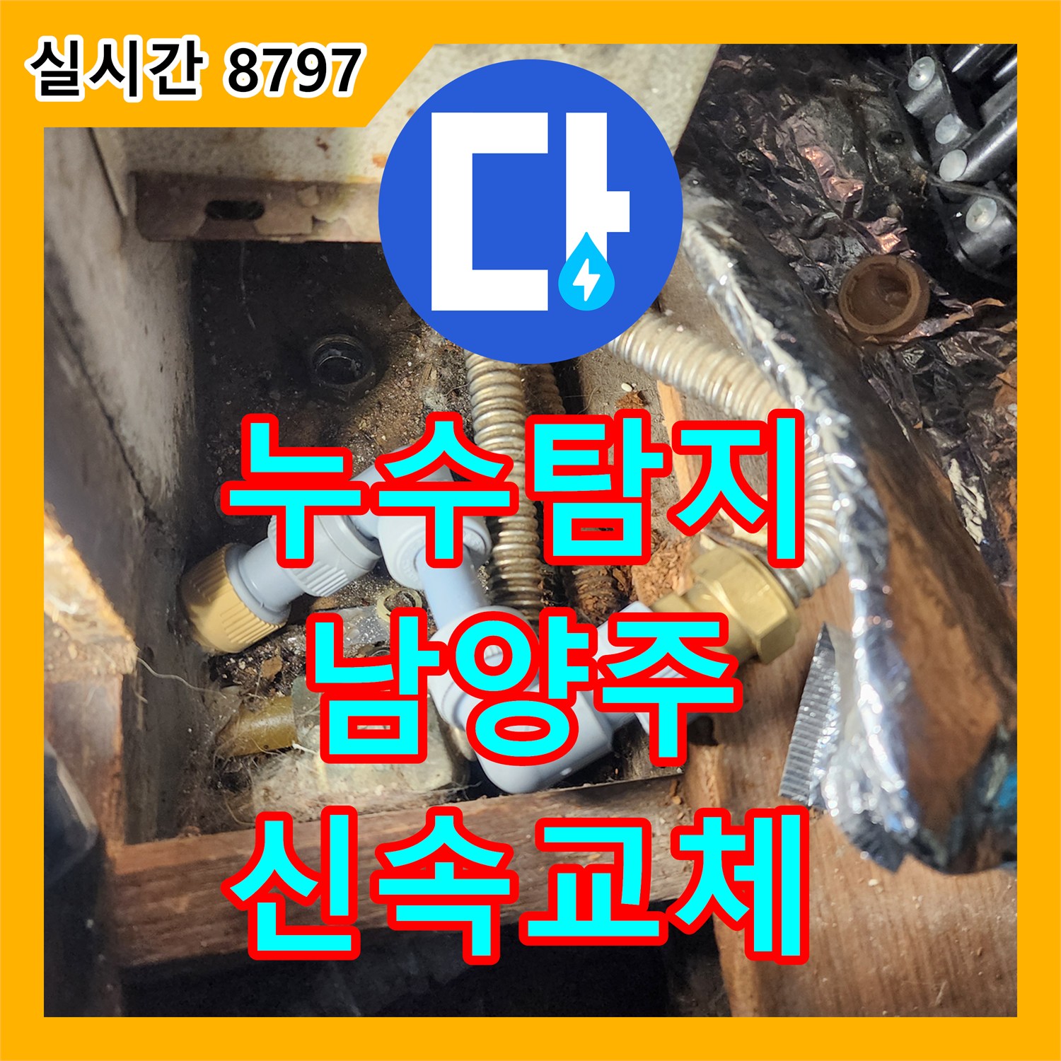 누수탐지업체에서 오래된 수도꼭지 부품 누수 문제를 신속하게 교체하여 해결하는 방법 - 남양주 퇴계원