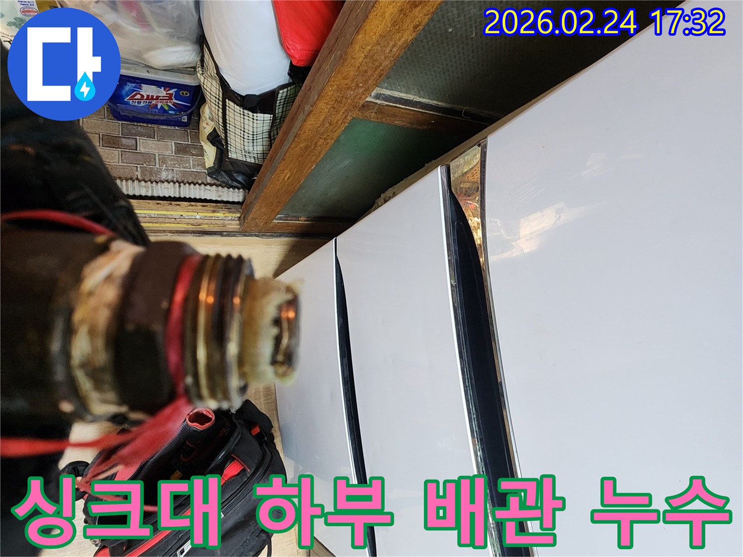 싱크대 하부의 배관 연결 부위에서-누수가 발생하여-점검하는 모습입니다