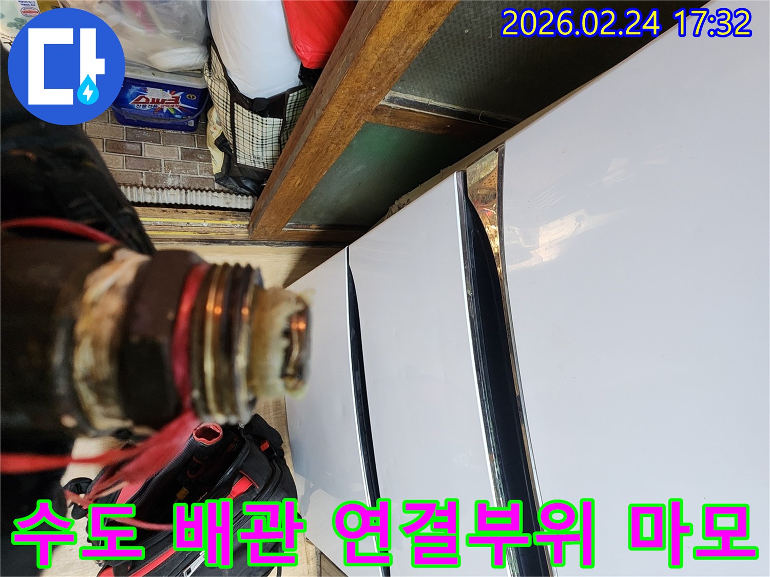 오랜 사용으로 마모된 수도 배관의 연결 부위에서-누수가 발생하여-점검하는 모습입니다