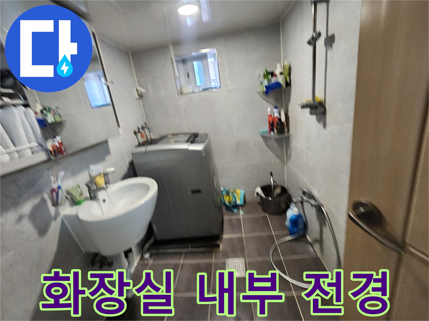 금천구 빌라의 세탁기와 세면대가 있는 화장실 내부 모습입니다.