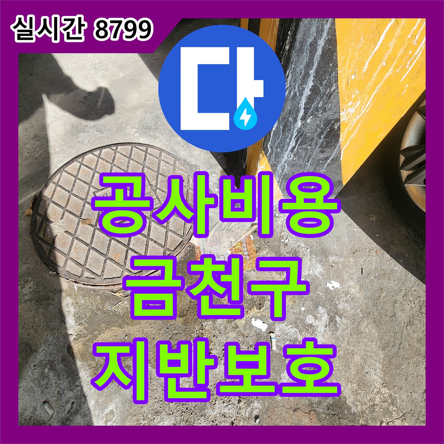 누수공사비용 지하 맨홀 주변 누수, 어떻게 첨단 장비로 진단하고 공사하는지 서울 금천구