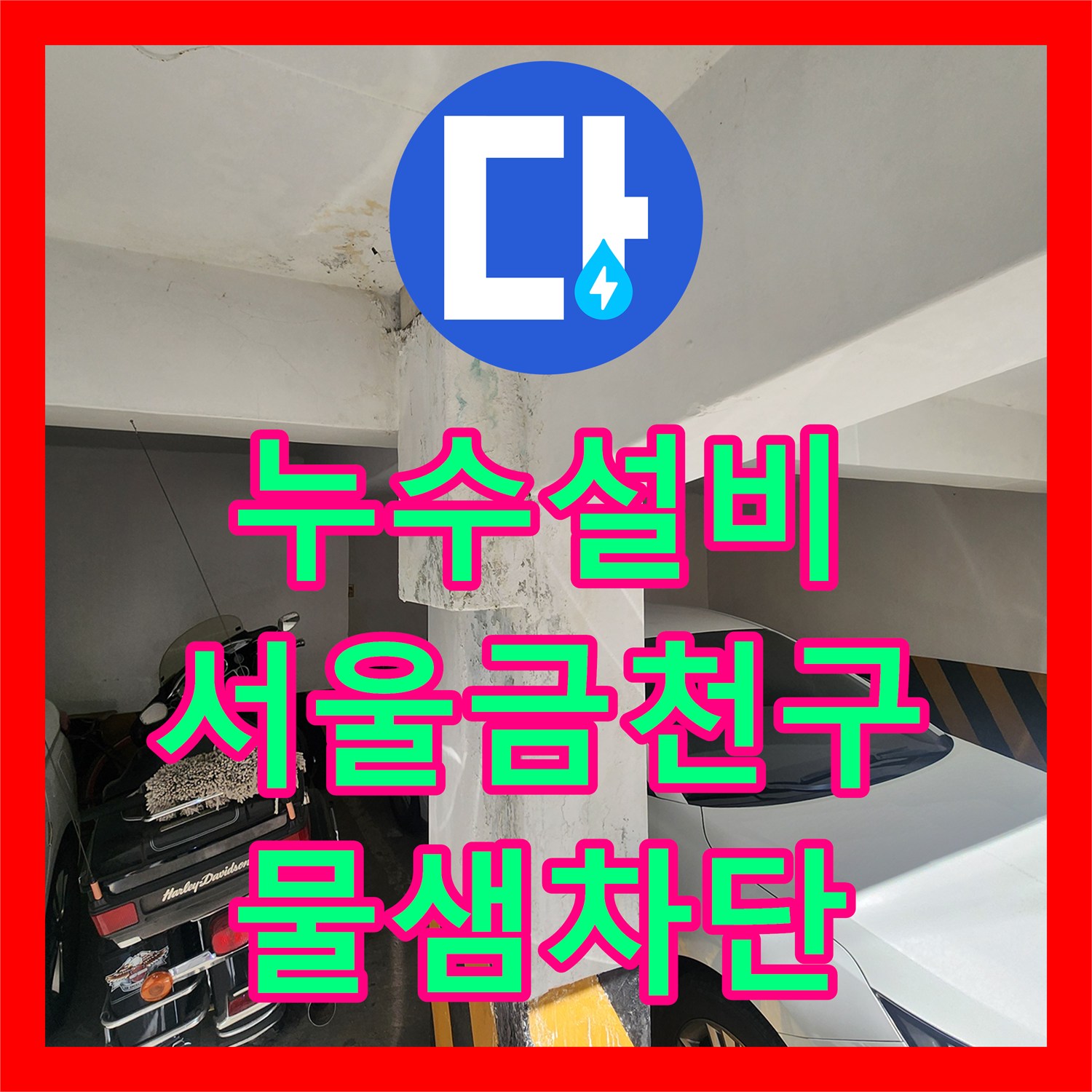 누수설비 주차장 천장 누수를 유발한 화장실 하부 배관 부식 해결 사례 서울 금천구