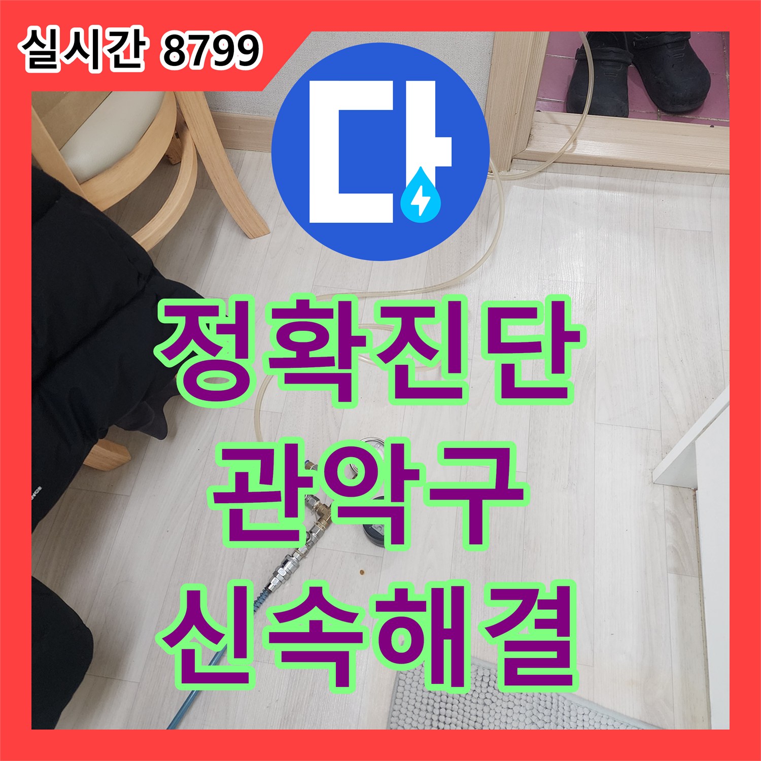 누수전문 외부 지하 배관 누수, 어떻게 첨단 장비로 진단하고 공사하는지 서울 관악구