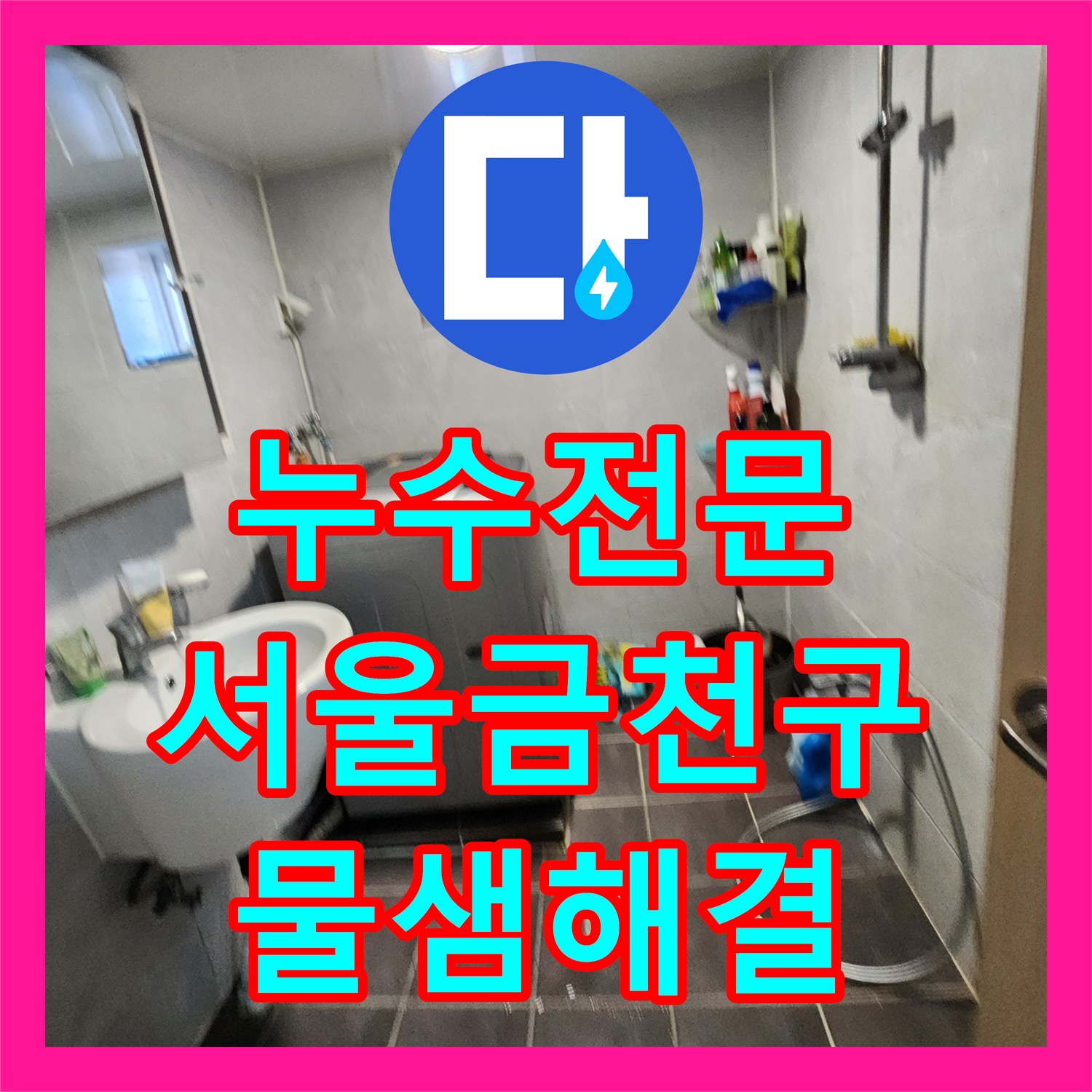 누수전문 화장실 바닥 아래 부식된 배관이 만든 주차장 천장 물샘 해결 서울 금천구