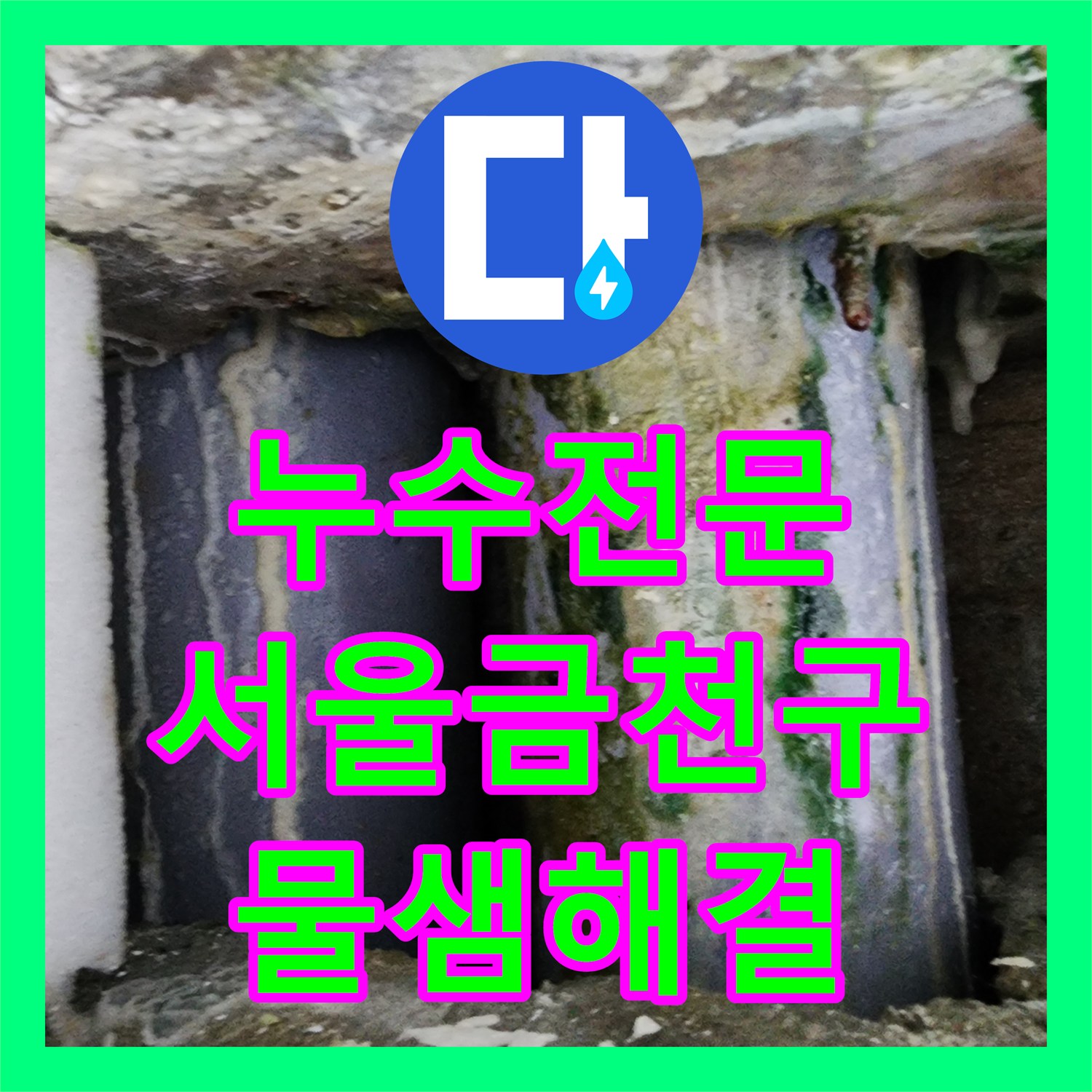 누수전문 화장실 바닥 아래 부식된 배관이 불러온 주차장 천장 누수 해결 서울 금천구