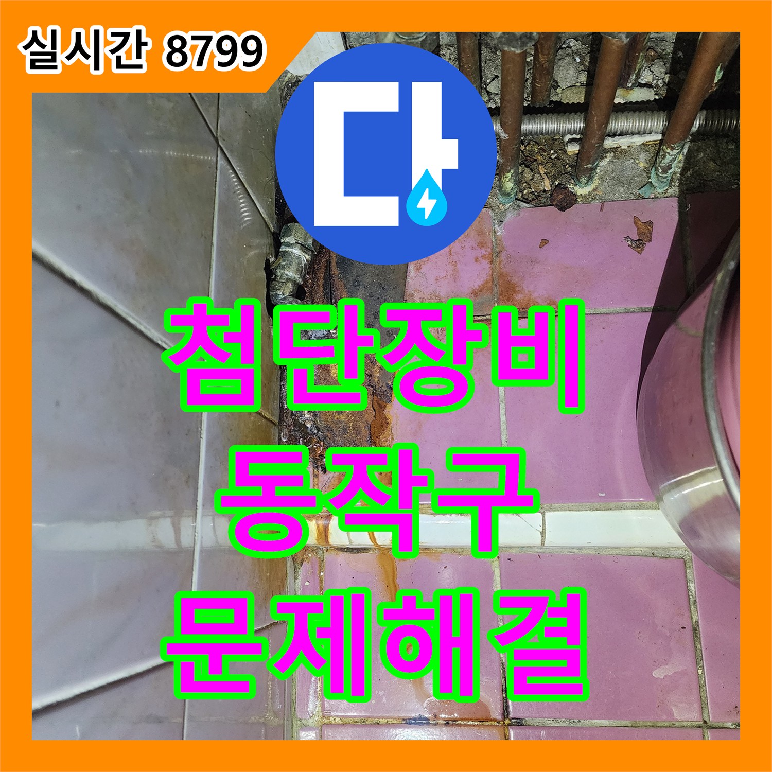 누수전문업체 콤프레셔 압력 테스트로 숨겨진 누수, 어떻게 완벽하게 수리하는지 서울 동작구