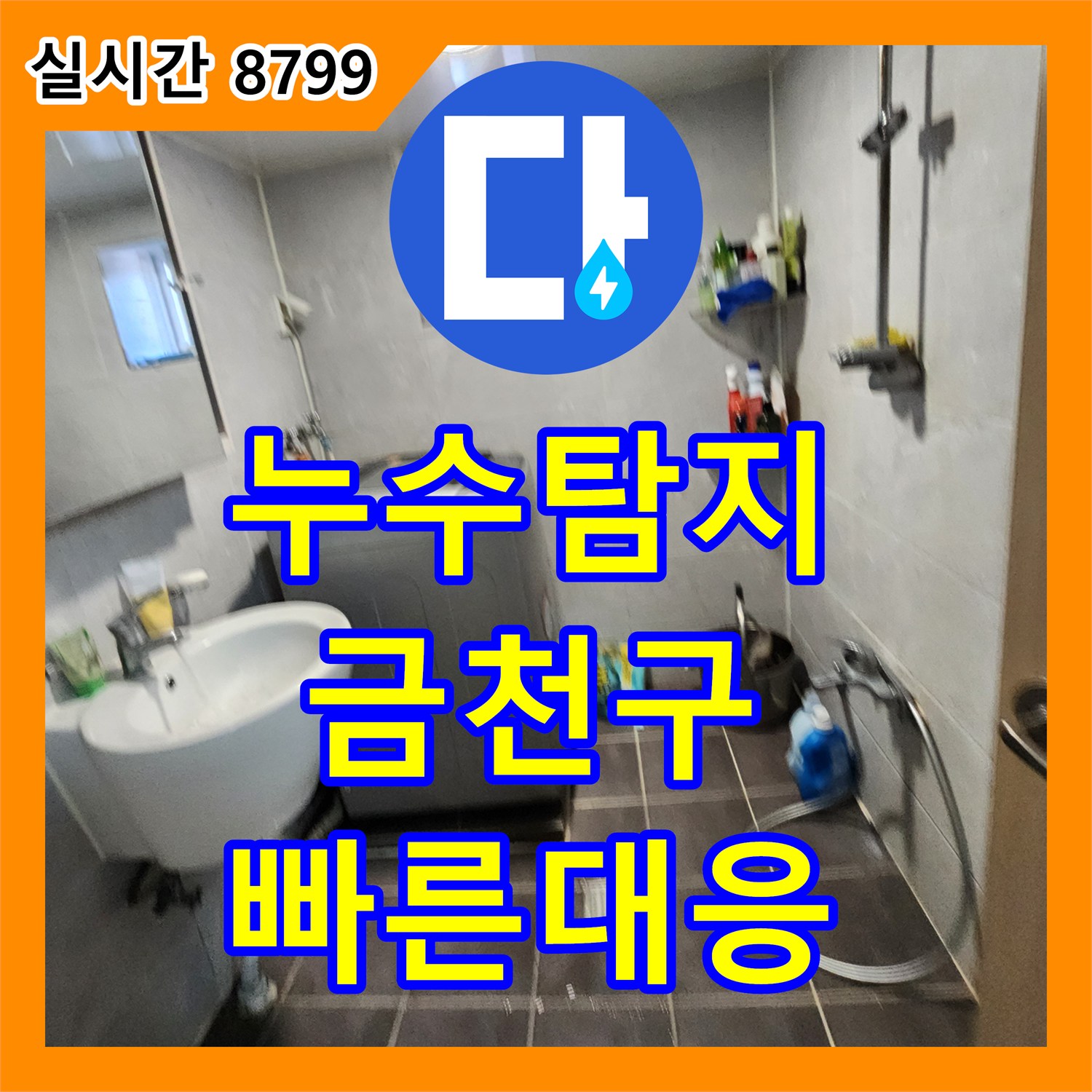 누수탐지 탐지액을 이용한 누수, 어떻게 정확한 지점을 찾아 보수하는지 서울 금천구