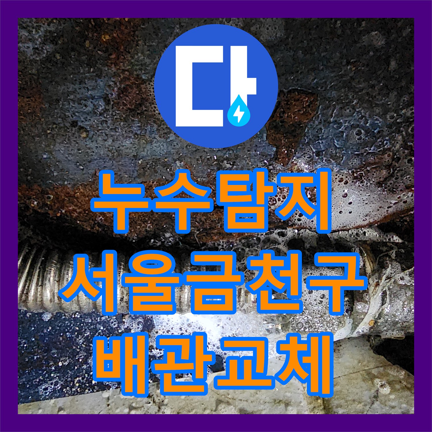 누수탐지 필로티 빌라 주차장 천장에서 물이 떨어지는 원인을 찾아 수리한 서울 금천구 사례