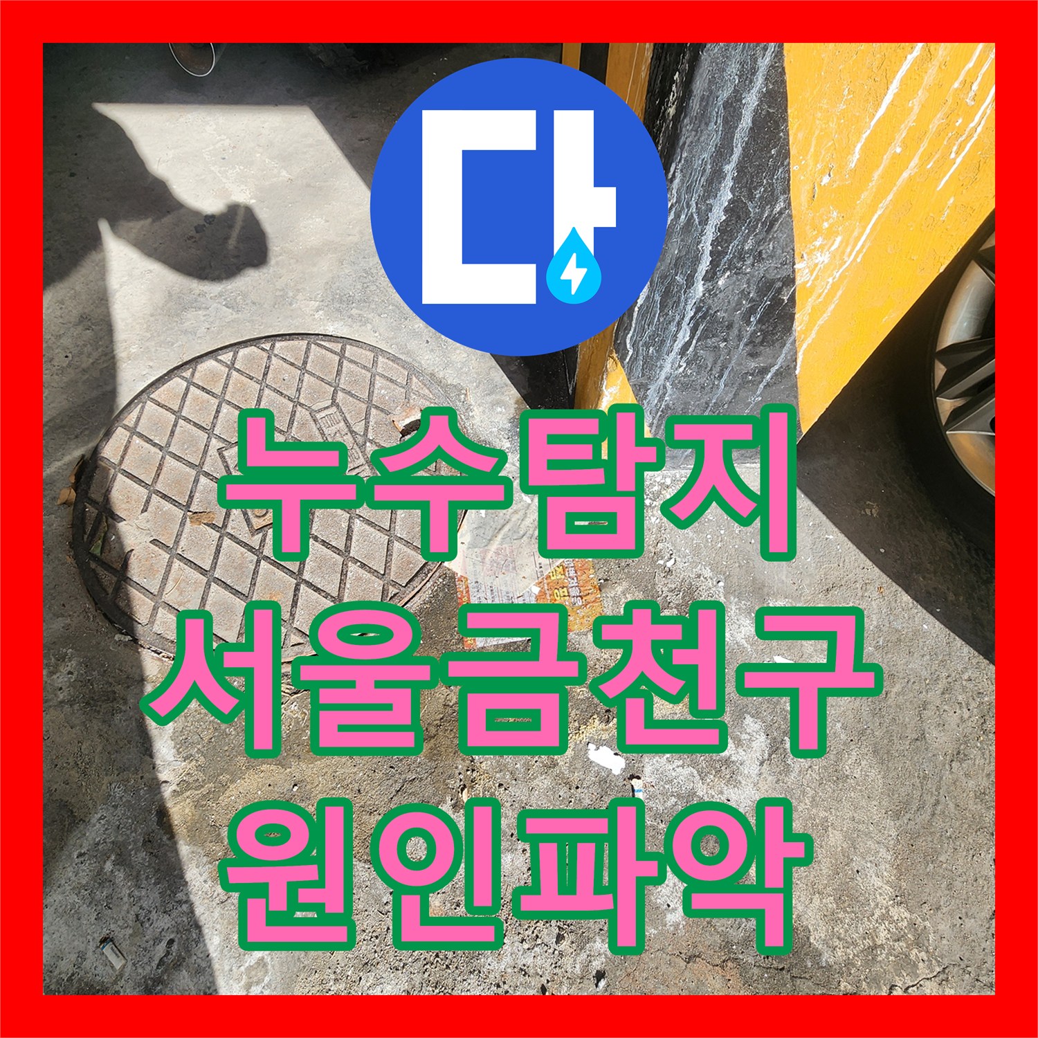 누수탐지 필로티 빌라 주차장 천장에서 물이 떨어지는 원인을 찾아 수리한 서울 금천구 사례