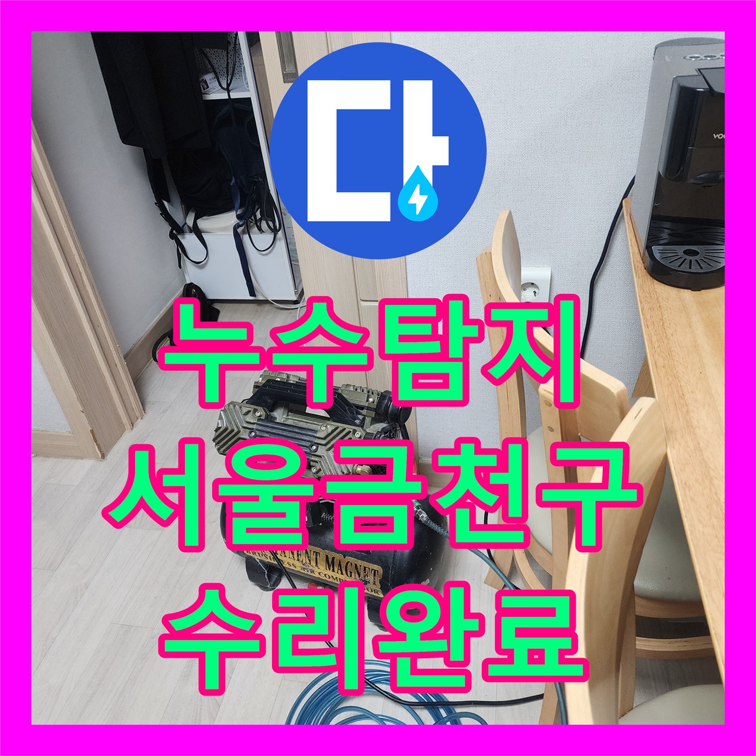 누수탐지 필로티 빌라 주차장 천장에서 물이 떨어지는 원인을 찾아 수리한 서울 금천구 사례