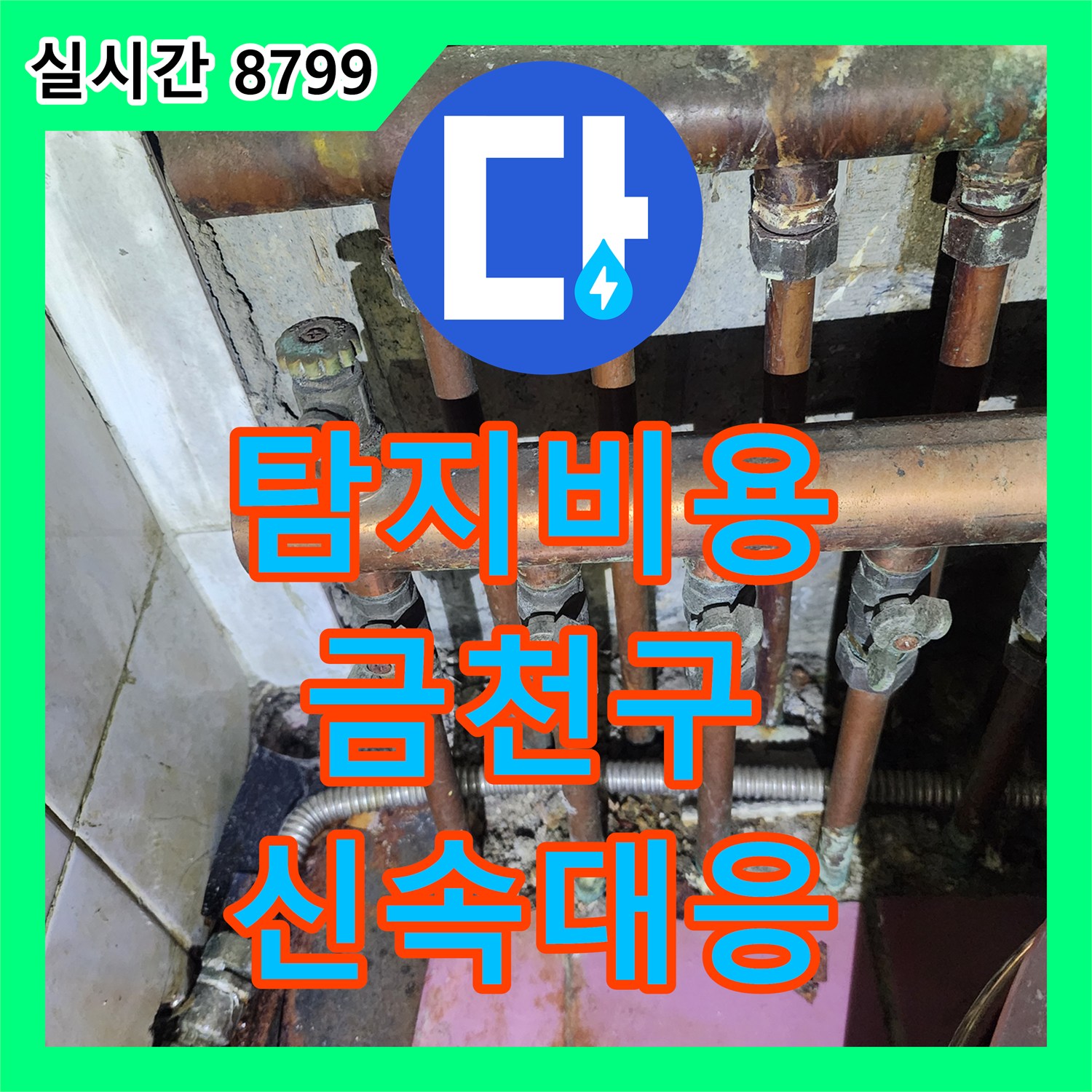 누수탐지비용 지하 맨홀 주변 누수, 어떻게 첨단 장비로 진단하고 공사하는지 서울 금천구