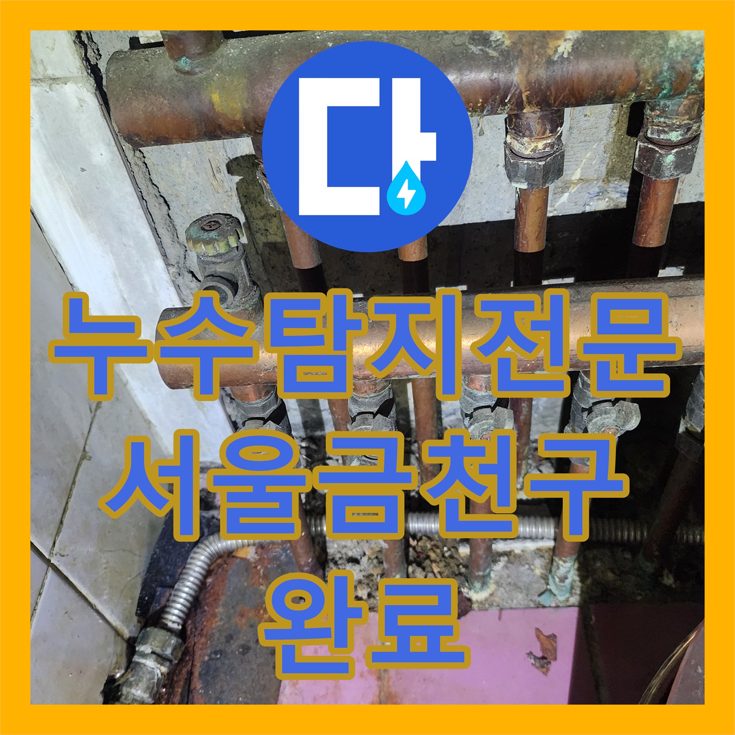누수탐지전문 화장실 하부 부식 배관 교체로 주차장 물샘 해결한 서울 금천구