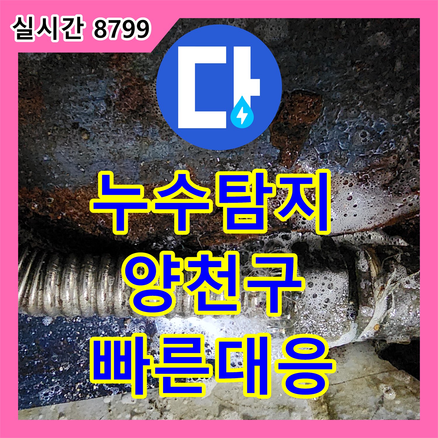 누수탐지전문가 난방 배관 누수, 어떻게 전문적으로 탐지하고 시공하는지 서울 양천구