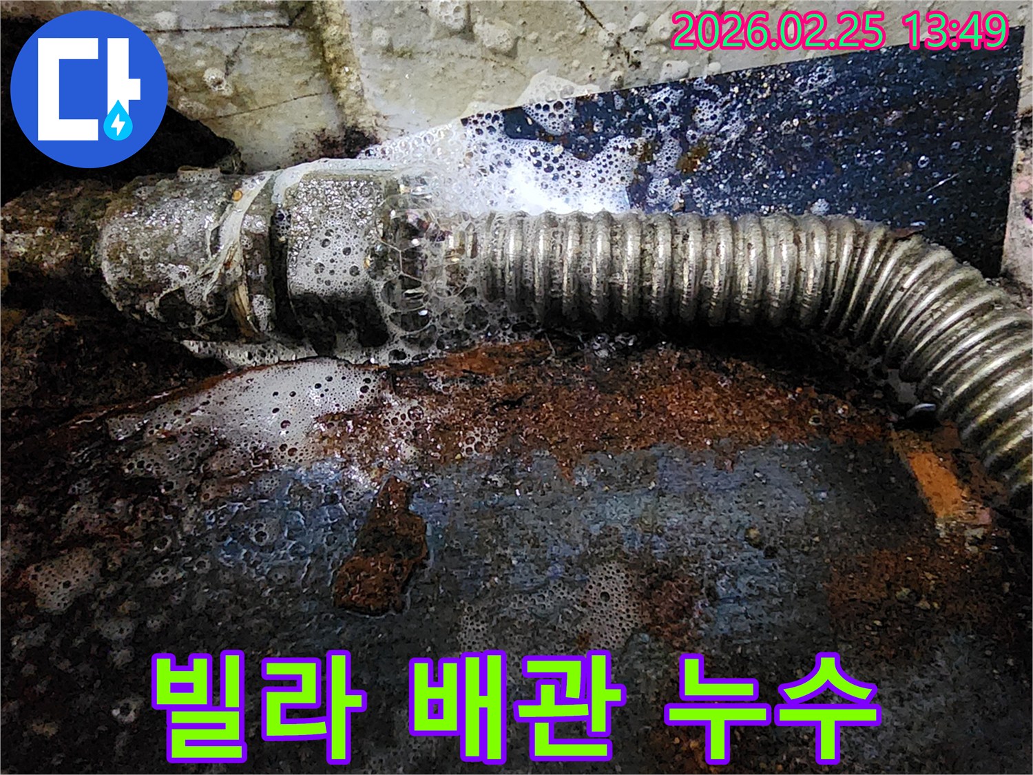 빌라의 오래된 배관에서-부식으로 인해 물이 새어-거품이 발생하는 모습