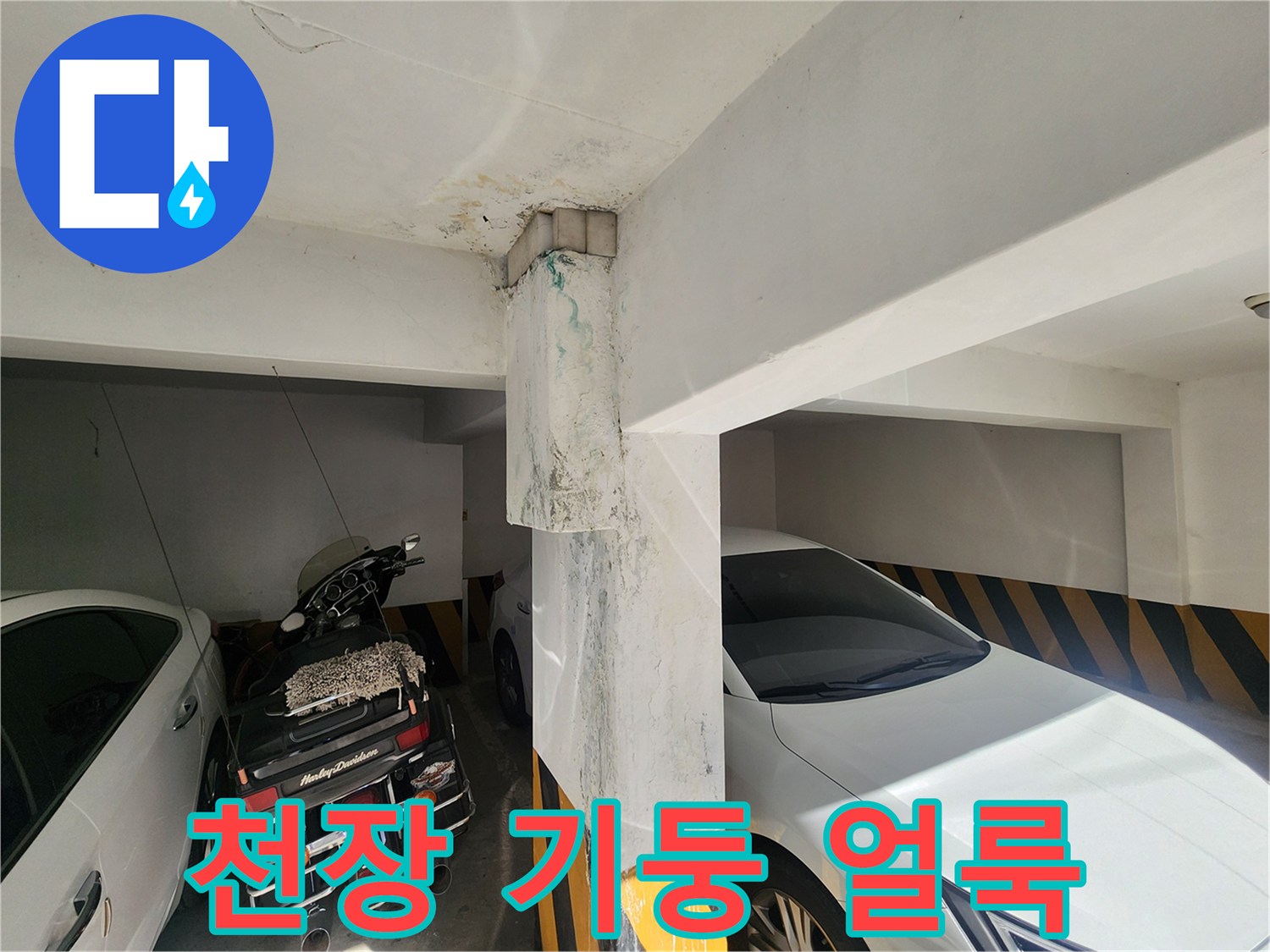습기로 인해 변색된 주차장 천장과 기둥 접합부
