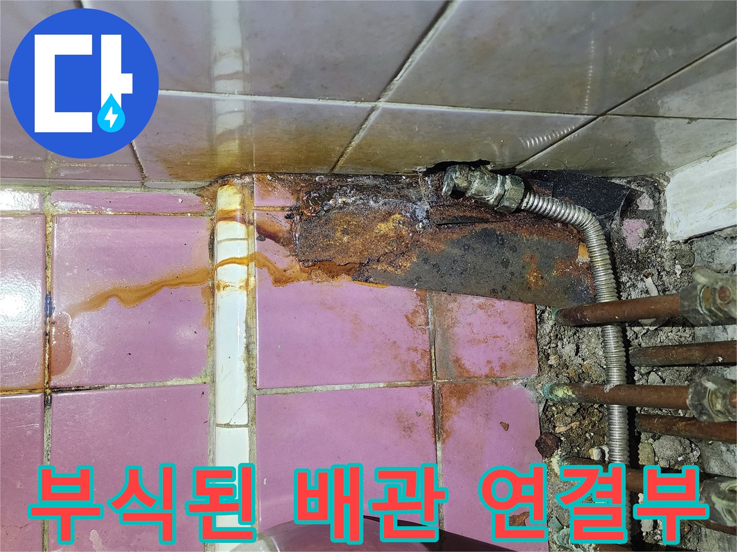 심하게 부식되어 녹물이 흘러나온 화장실 배관 연결 부위