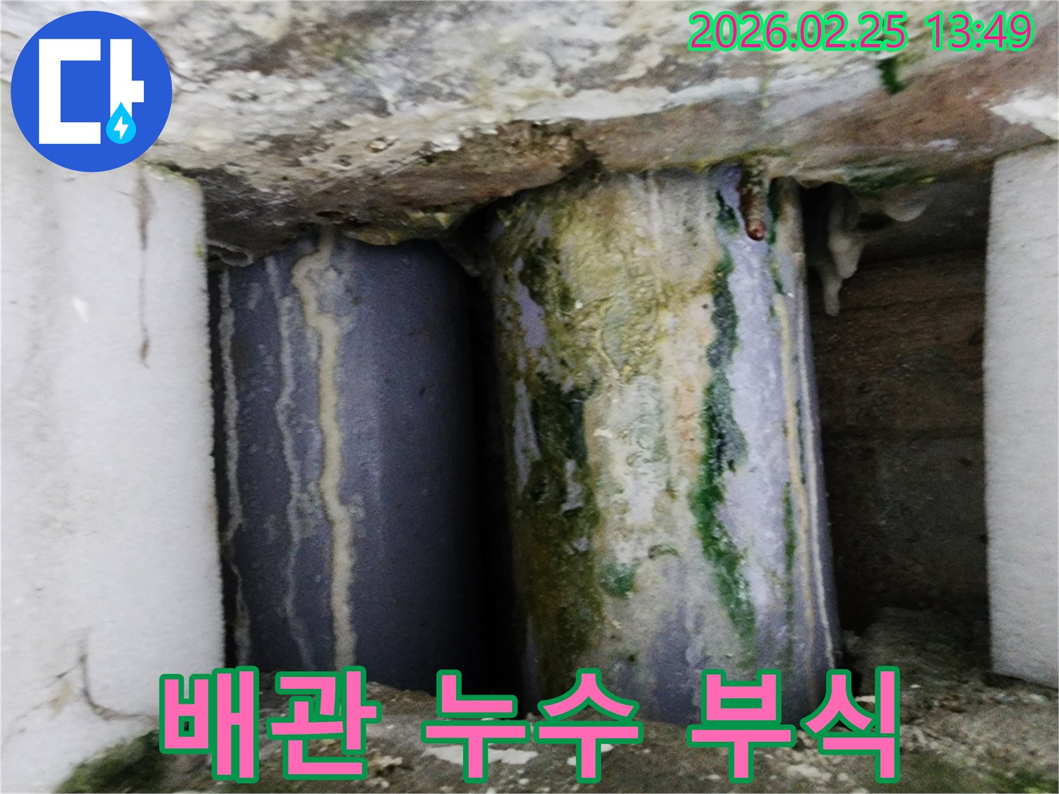 오래된 배관에서-누수가 발생하여-주변에 심한 부식과 물때가 낀 모습