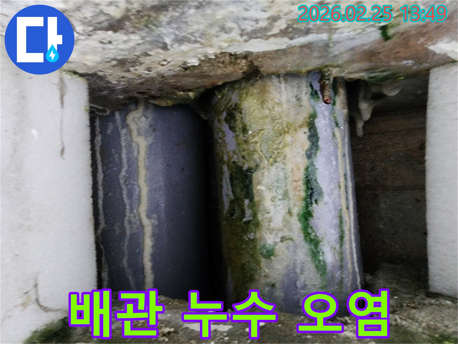 오래된 배관에서-물이 새어 나와-주변이 심하게 오염된 상태입니다