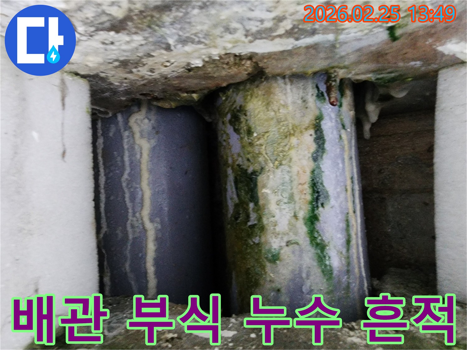 오래된 배관에서-심각한 누수가 발생하여-부식과 곰팡이가 생긴 모습