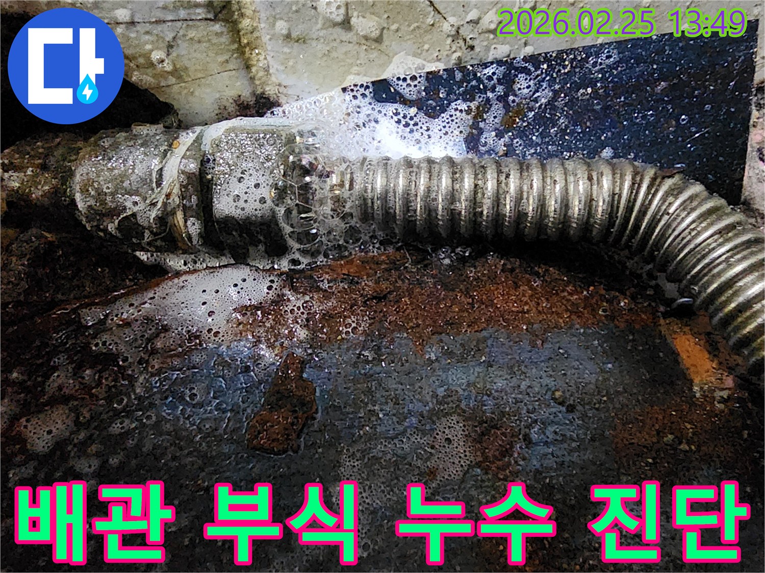 오래된 배관의 부식된 부분에서-물이 새어 탐지액과 반응하여-거품이 발생하는-누수 진단 현장