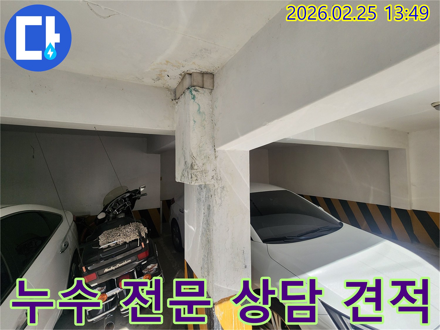 주차장-누수-문제-전문적인-상담-및-정확한-견적-제공