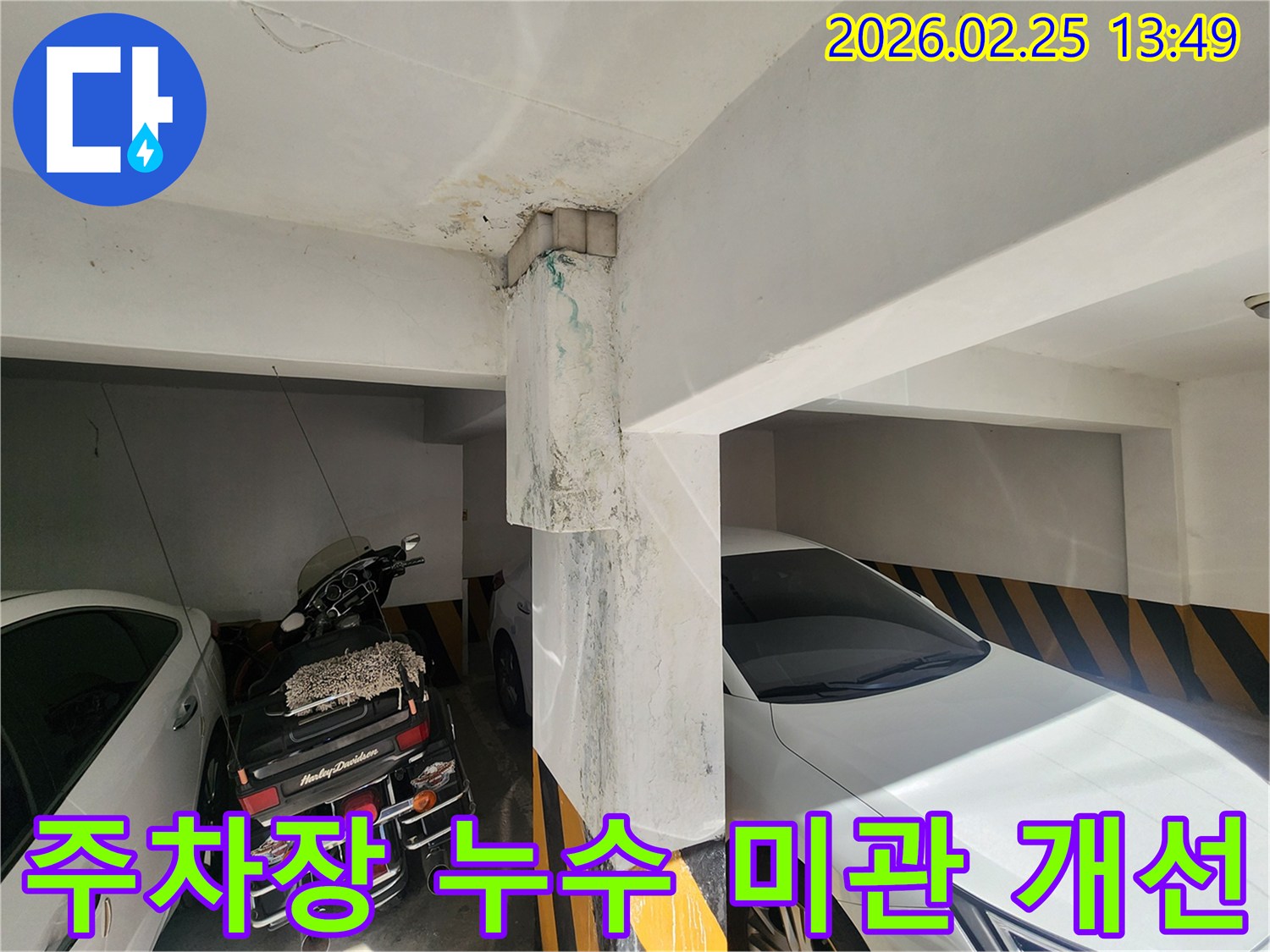 주차장-누수-보수-후-미관-개선-및-기능-회복-효과