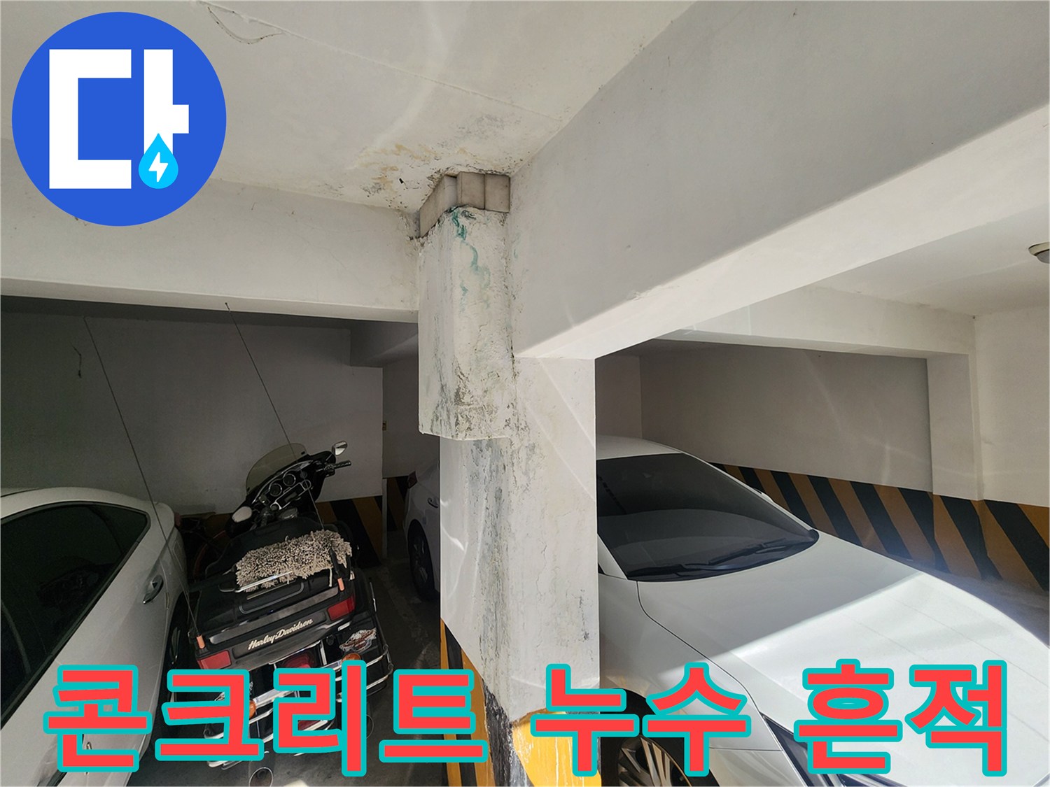 주차장 천장 기둥-누수로 인해 젖어 있는 콘크리트 면