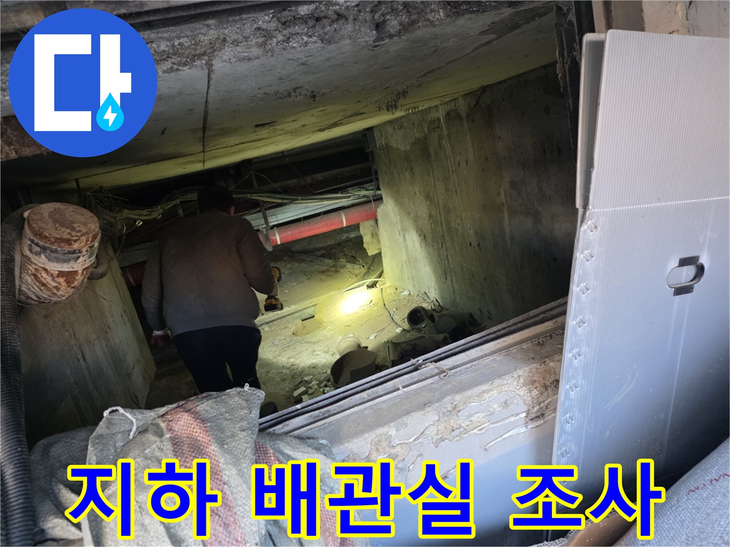 강동구 지하 배관실 내부의 누수 확인을 위한 정밀 점검 모습