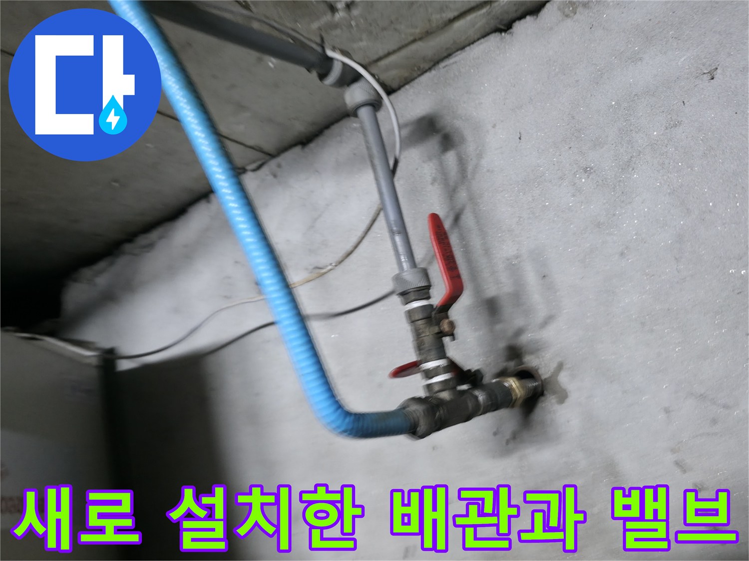 강동구 지하 배관실-새로운 볼밸브와 배관 연결 상태