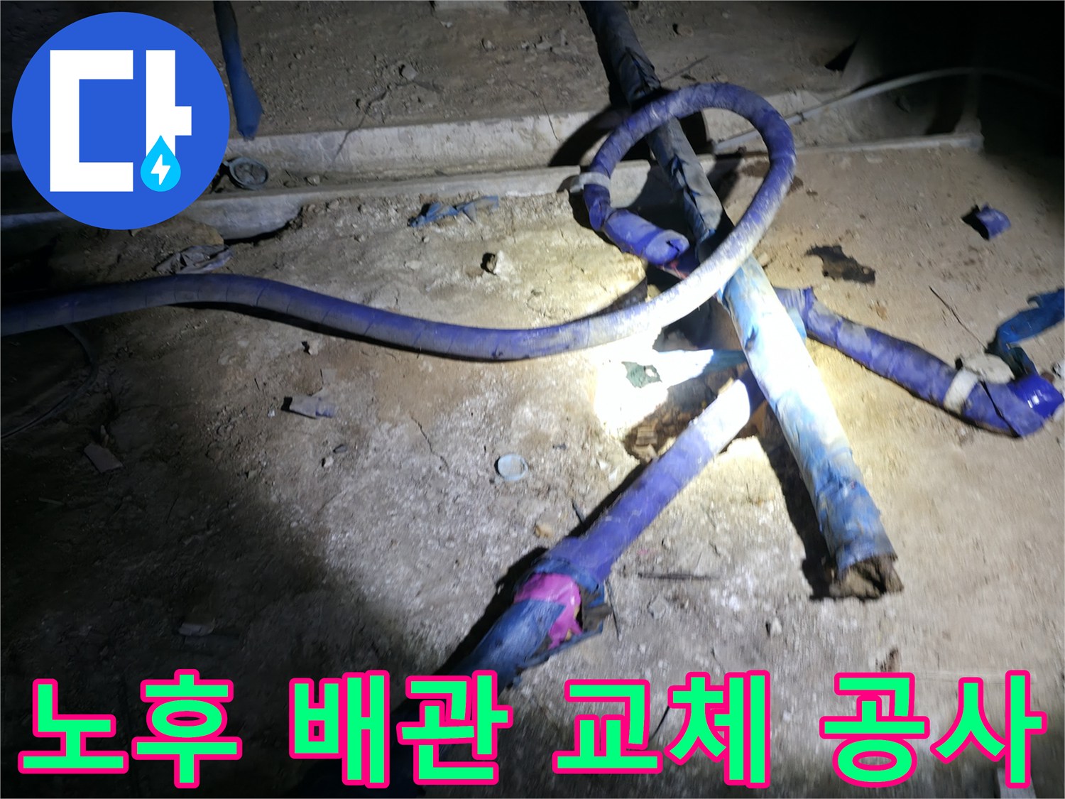 강동구 지하층-기존의 낡은 수도관을 철거하고 새 관로를 연결하는 과정입니다.