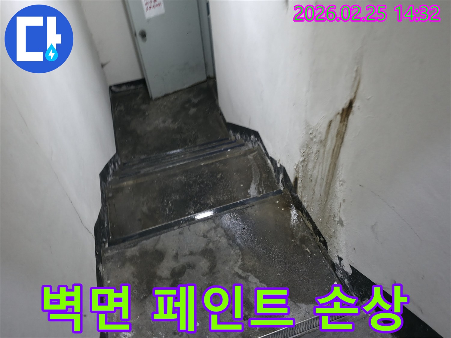 강동구-진황도로-인근-지하-계단-벽면의-페인트가-벗겨지고-물자국이-선명한-누수-현장