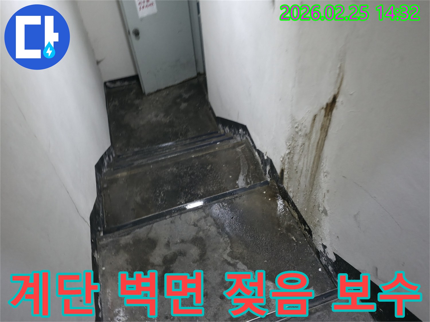 강동구-진황도로-인근-지하-계단-벽면이-젖어있는-누수-현장-사진-물자국이-선명함