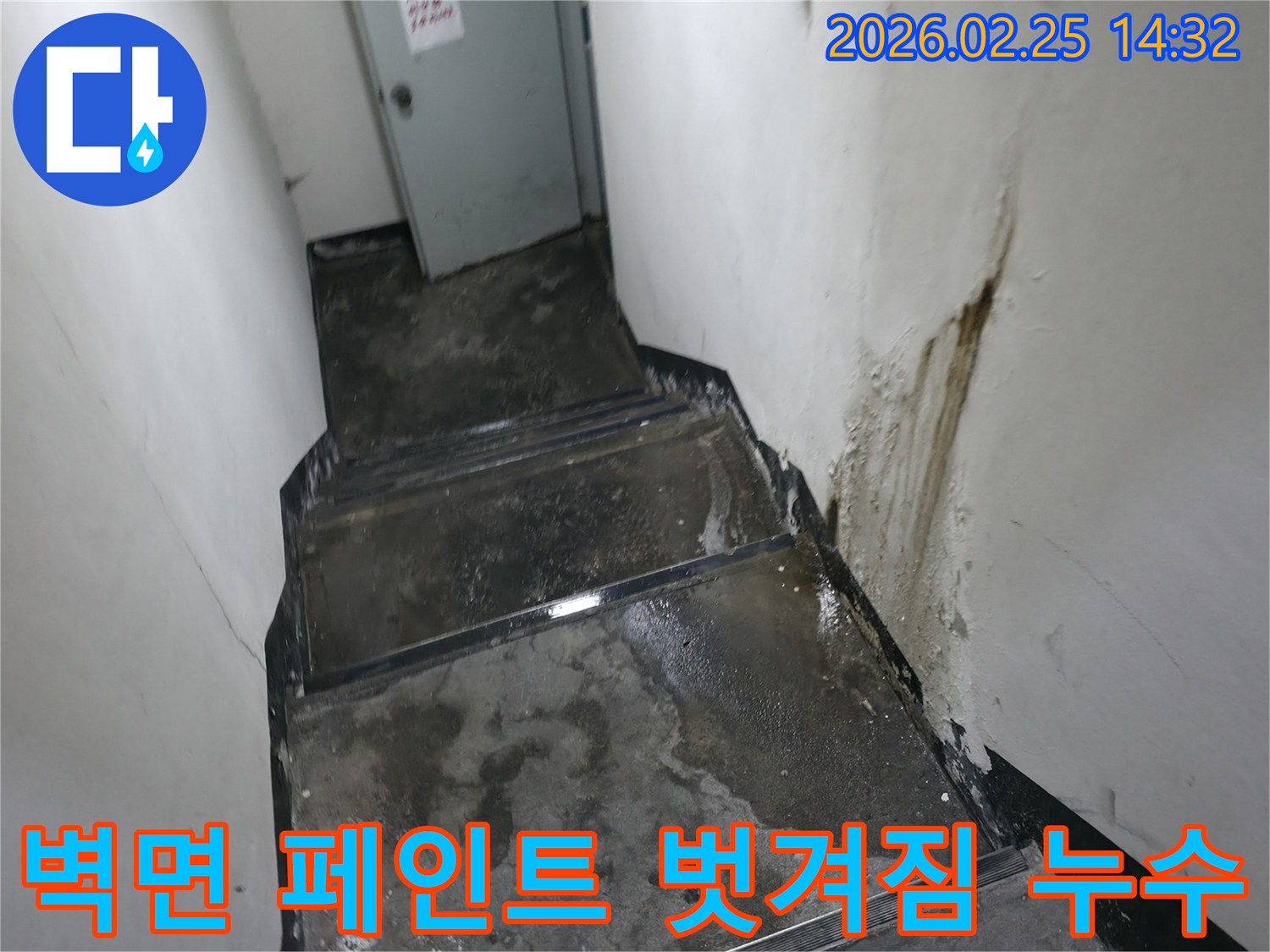 강동구-진황도로-지하-계단-벽면에서-시작된-누수가-바닥까지-영향을-미치는-상황을-보여주는-사진