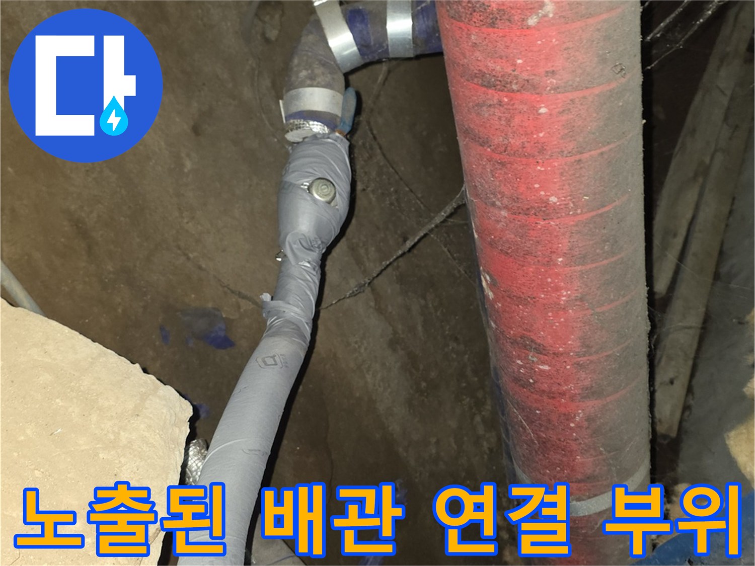 강동구 현장-보온재를 벗겨내고 드러난 붉은색 배관의 연결부
