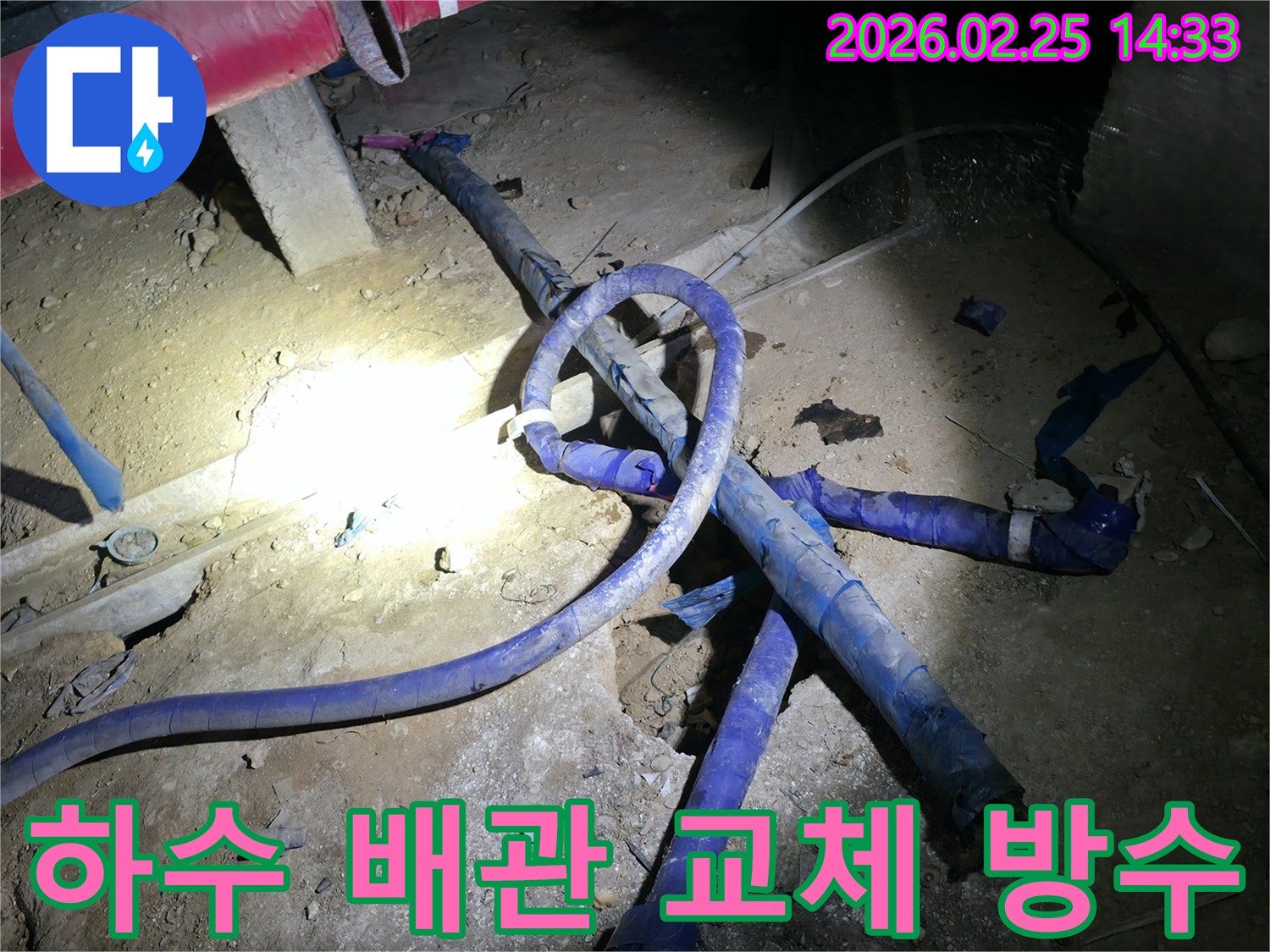 노후된 주택의 하수 배관을-새로운 자재로 교체하고-방수 처리하는-누수 보수 현장입니다