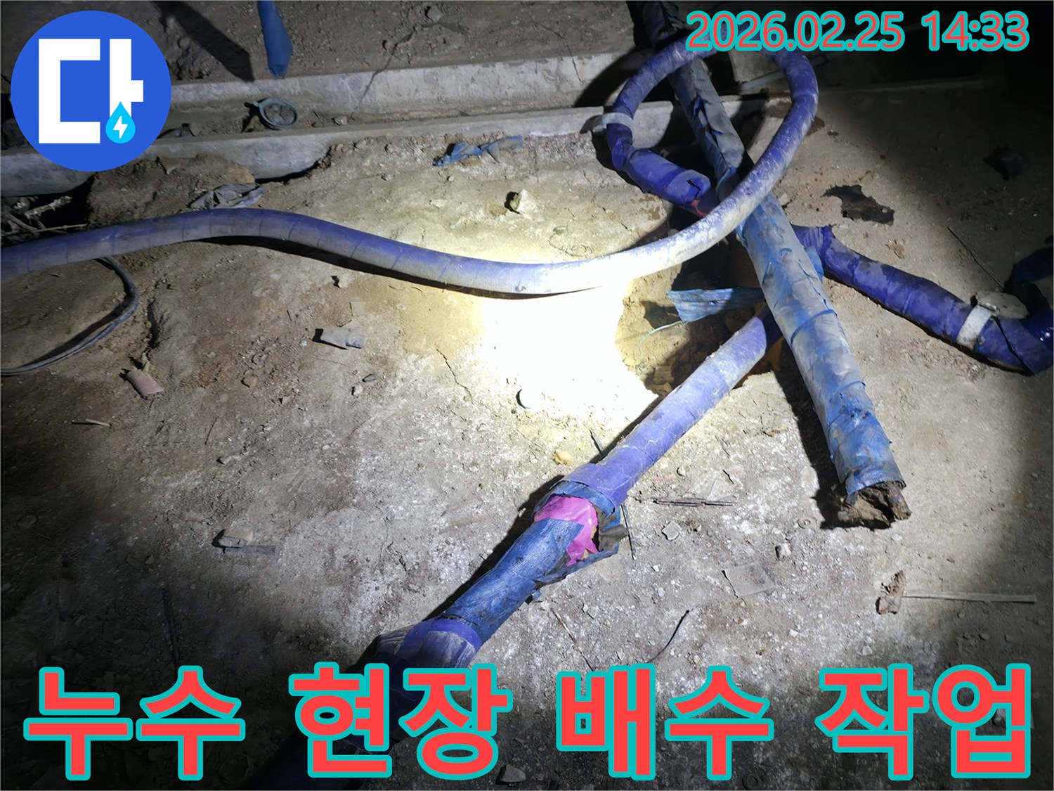 누수 공사 중-고인 물을 효율적으로-배출하는 작업 현장입니다.