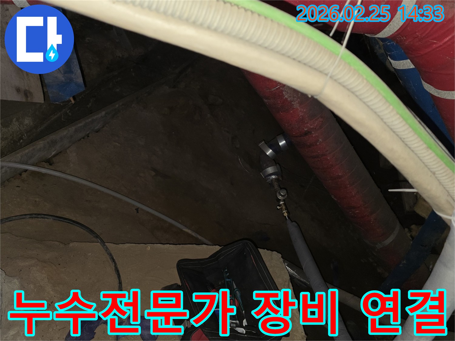 누수 문제를 해결하기 위한-전문가의 기술력을 보여주는-장비 연결 작업 현장입니다.