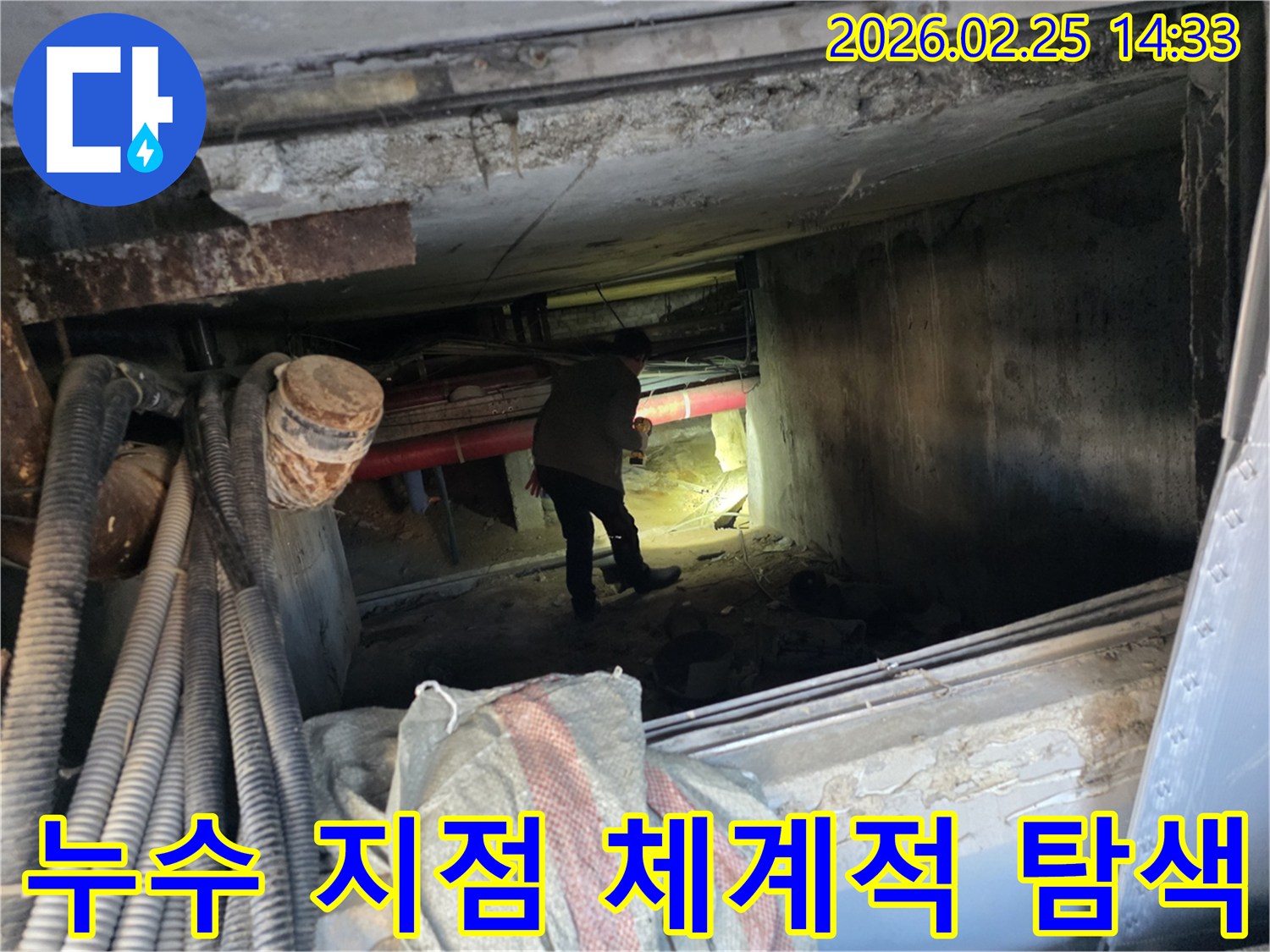 누수 엔지니어가-손전등을 비추며-복잡한 배관 시스템에서-누수 지점을-체계적으로-탐색하는 과정